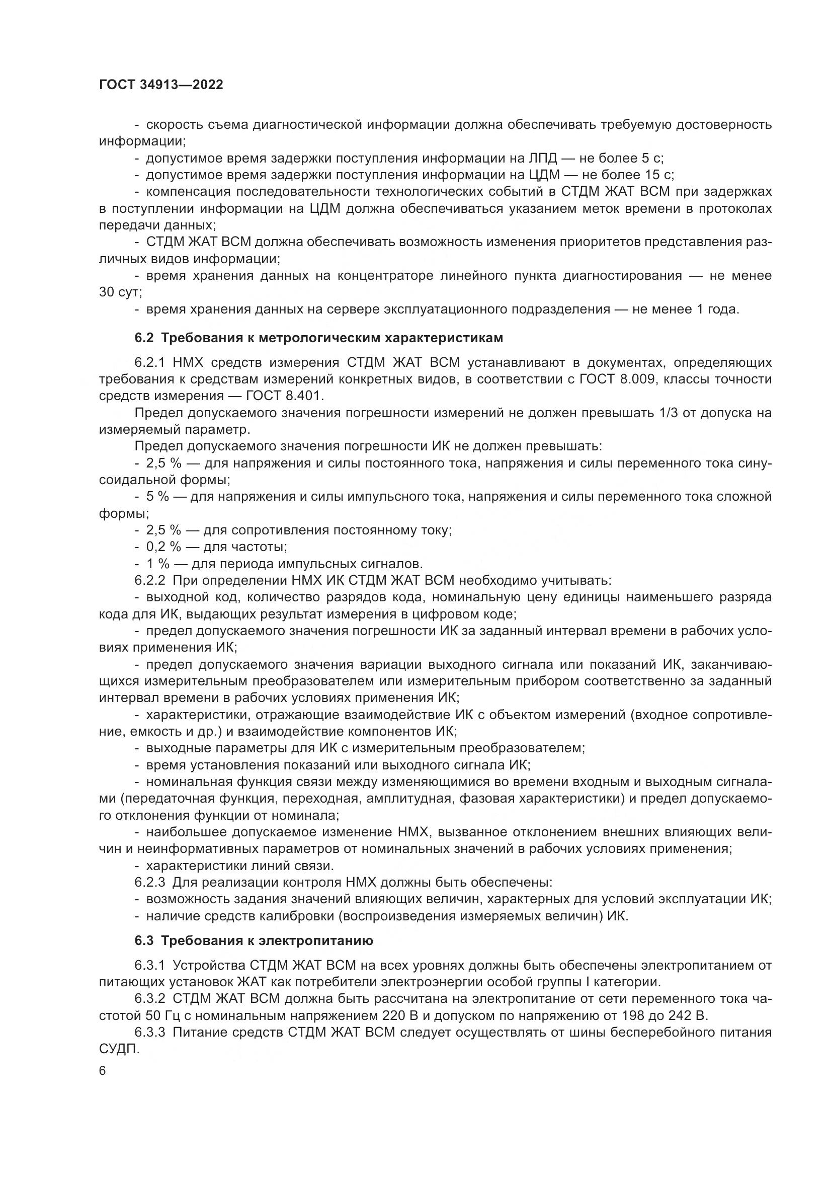 ГОСТ 34913-2022, страница 10