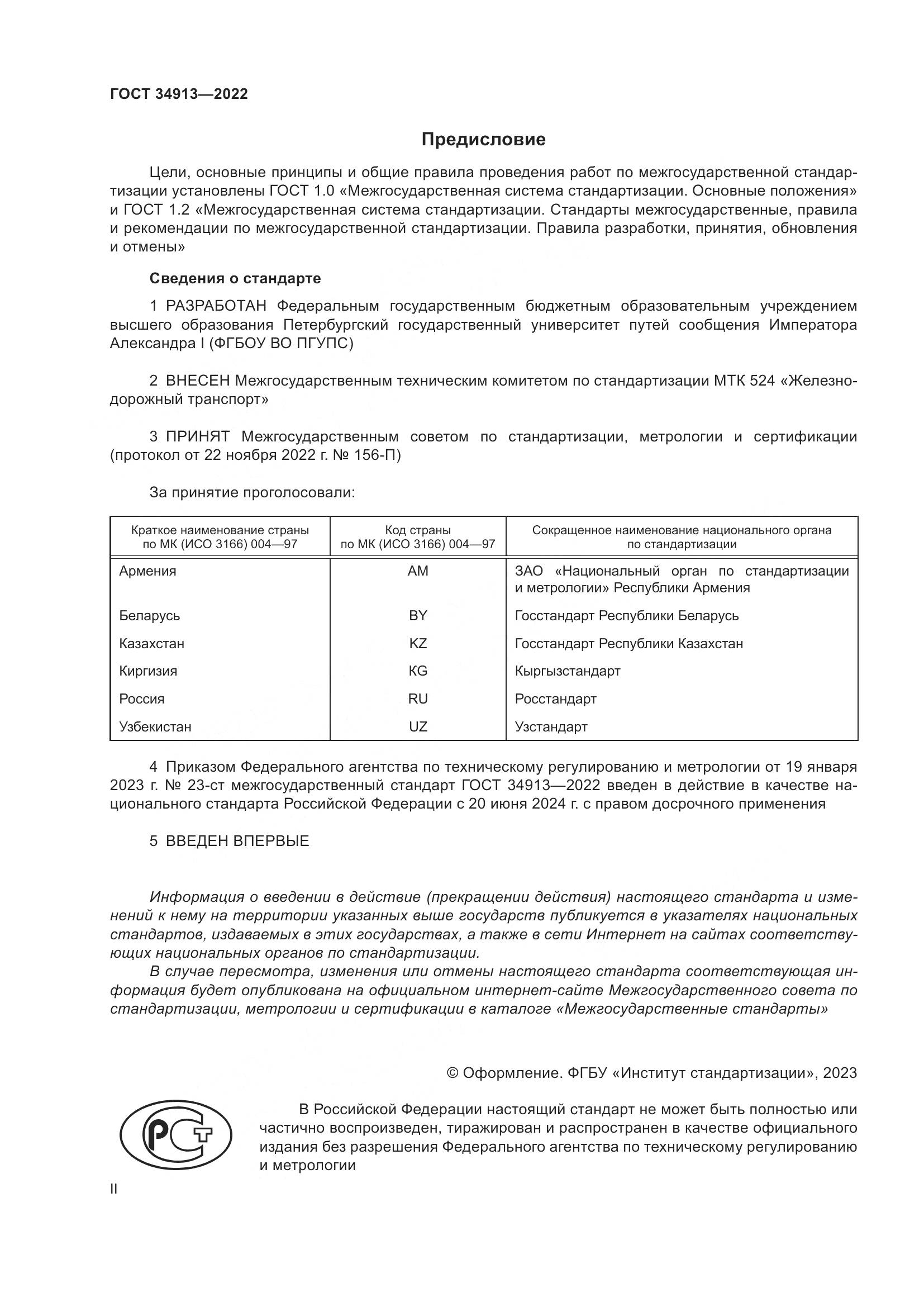 ГОСТ 34913-2022, страница 2