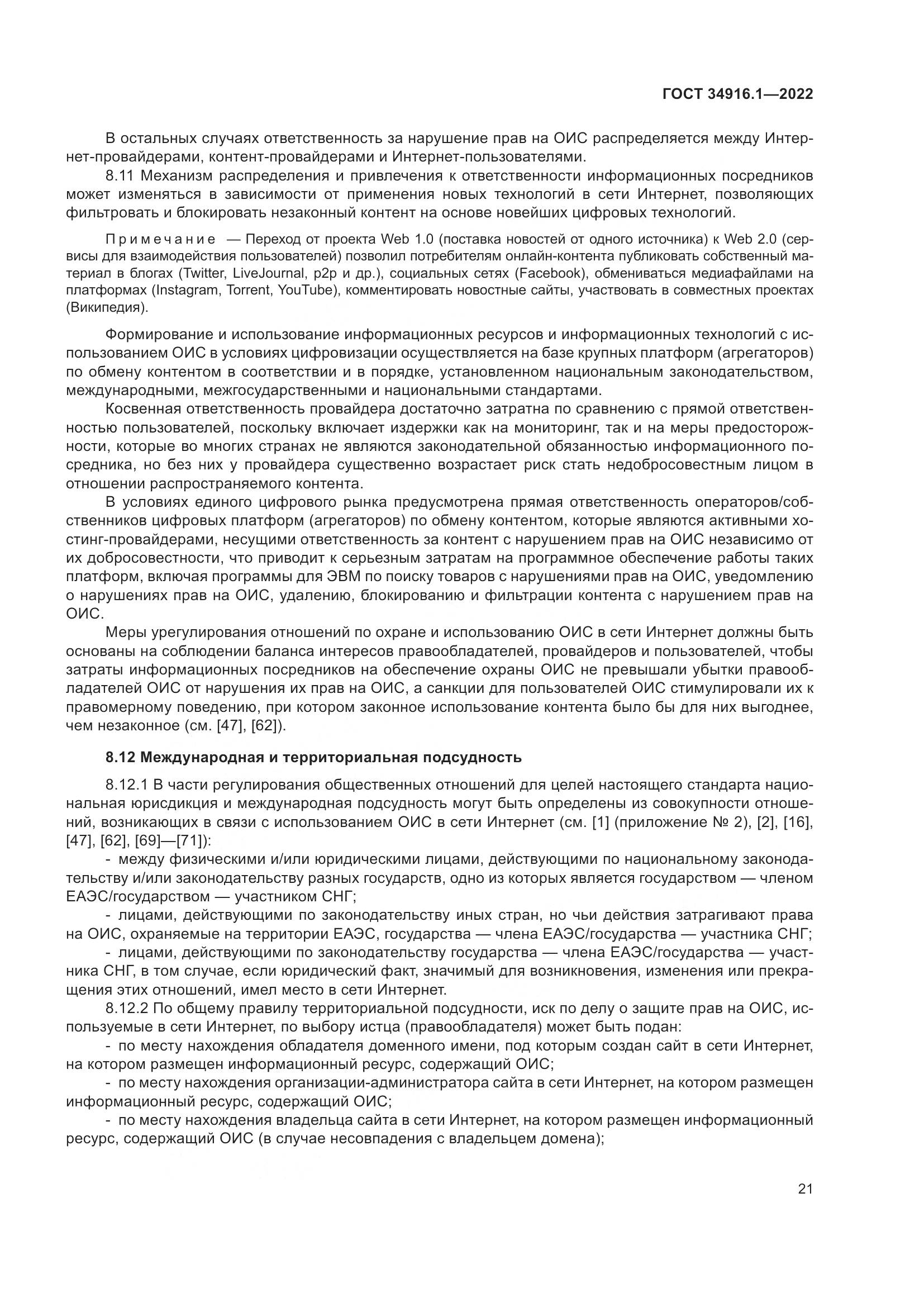 ГОСТ 34916.1-2022, страница 26