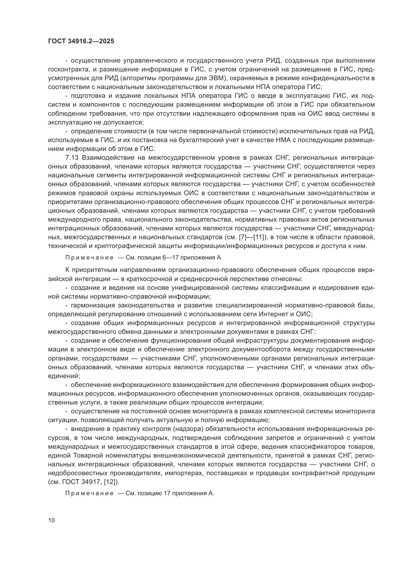 ГОСТ 34916.2-2025, страница 14