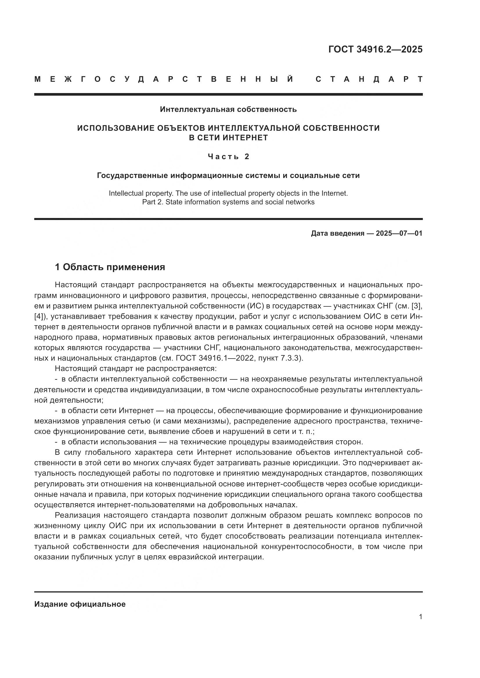 ГОСТ 34916.2-2025, страница 5