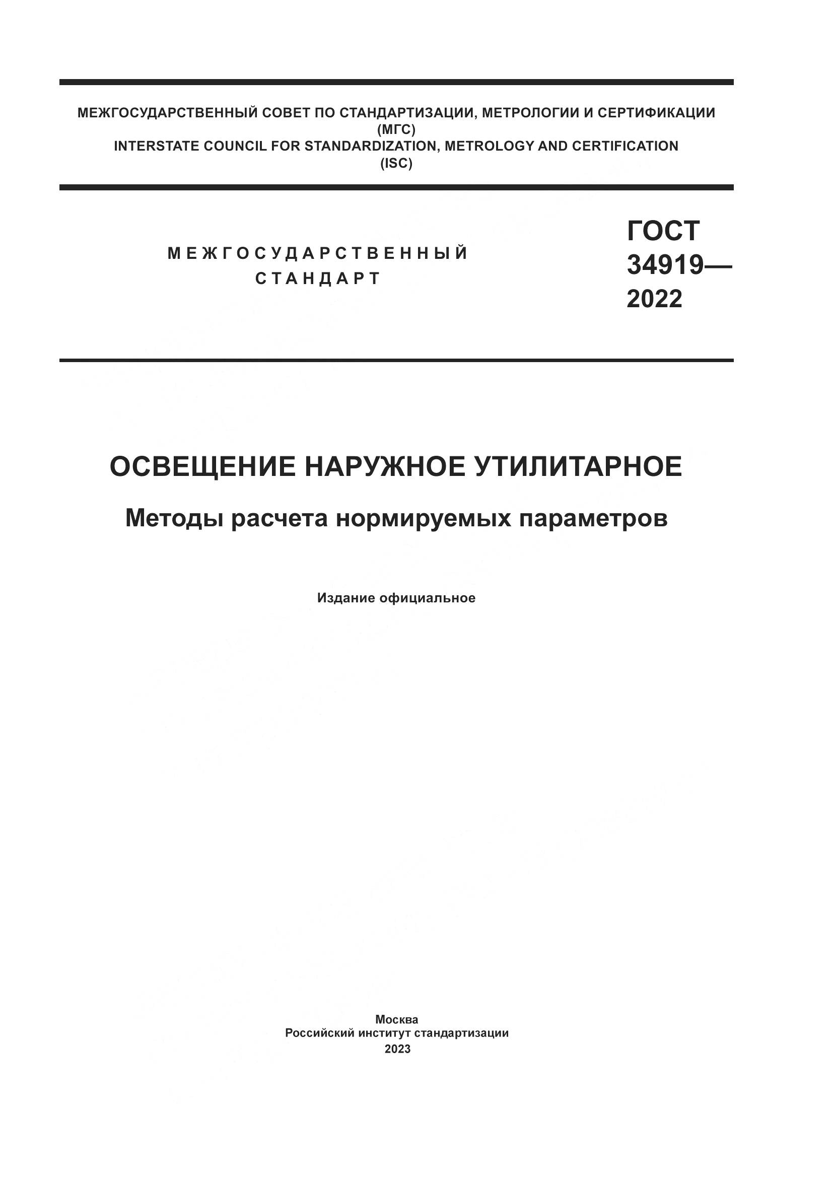 ГОСТ 34919-2022, страница 1