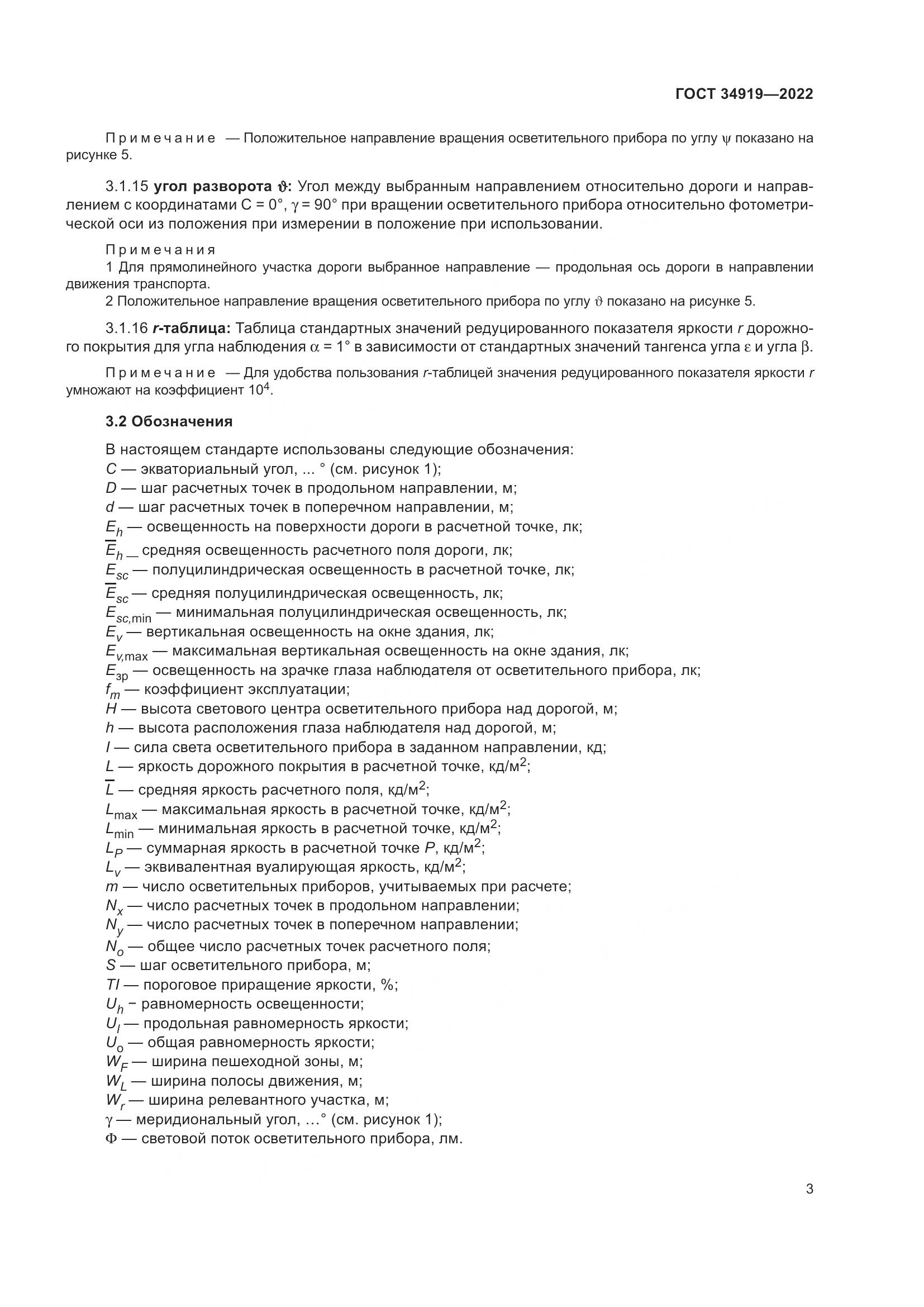 ГОСТ 34919-2022, страница 7