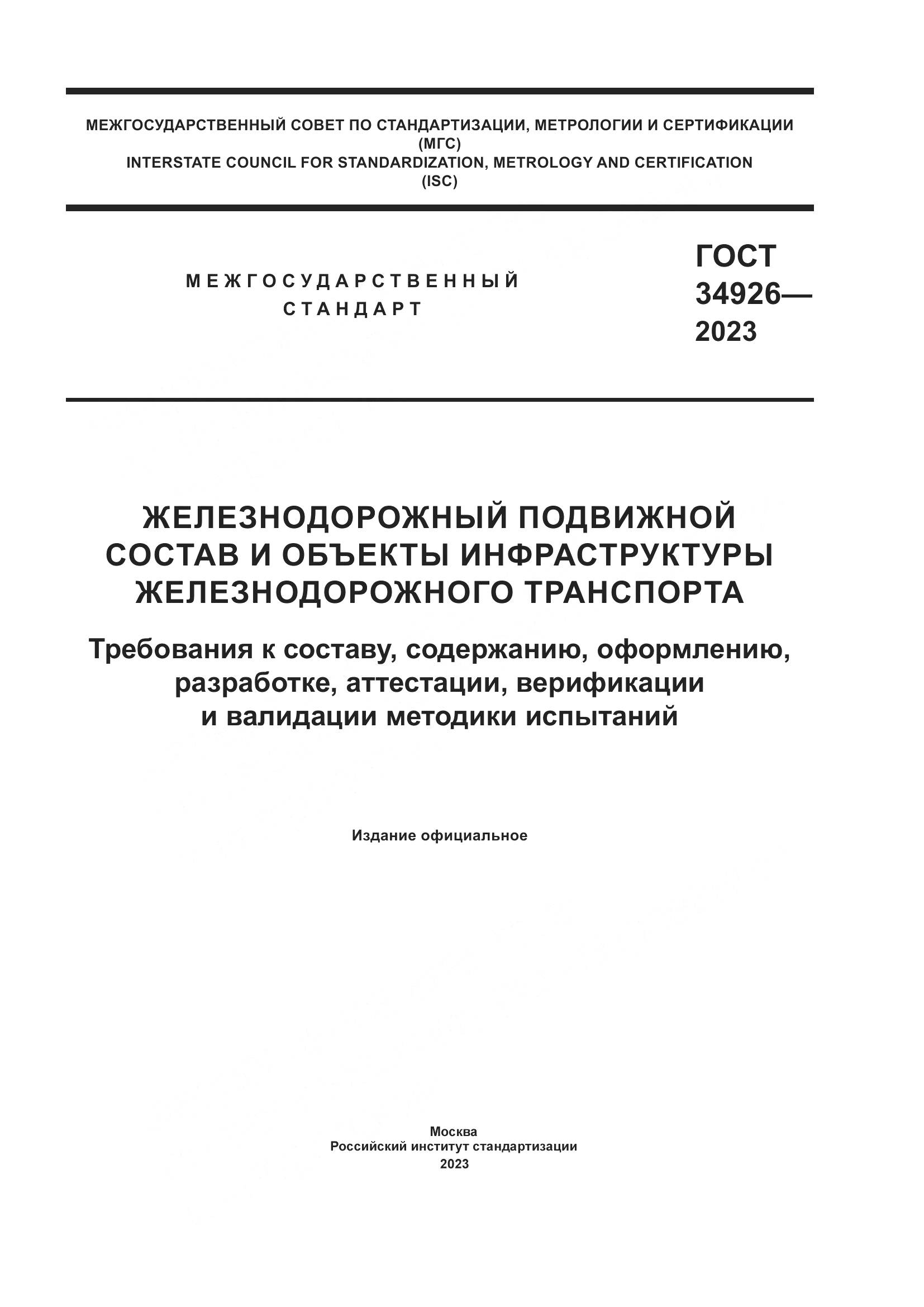 ГОСТ 34926-2023, страница 1