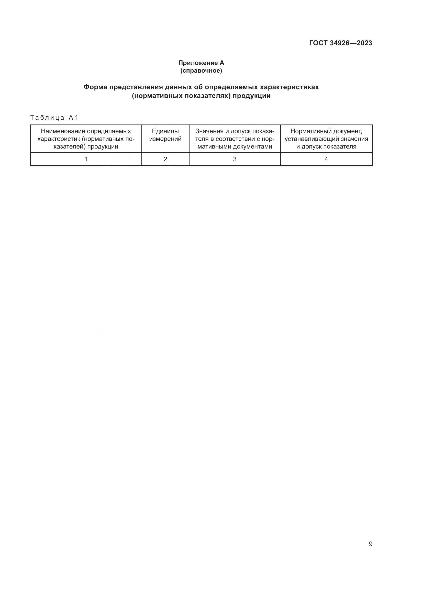 ГОСТ 34926-2023, страница 11