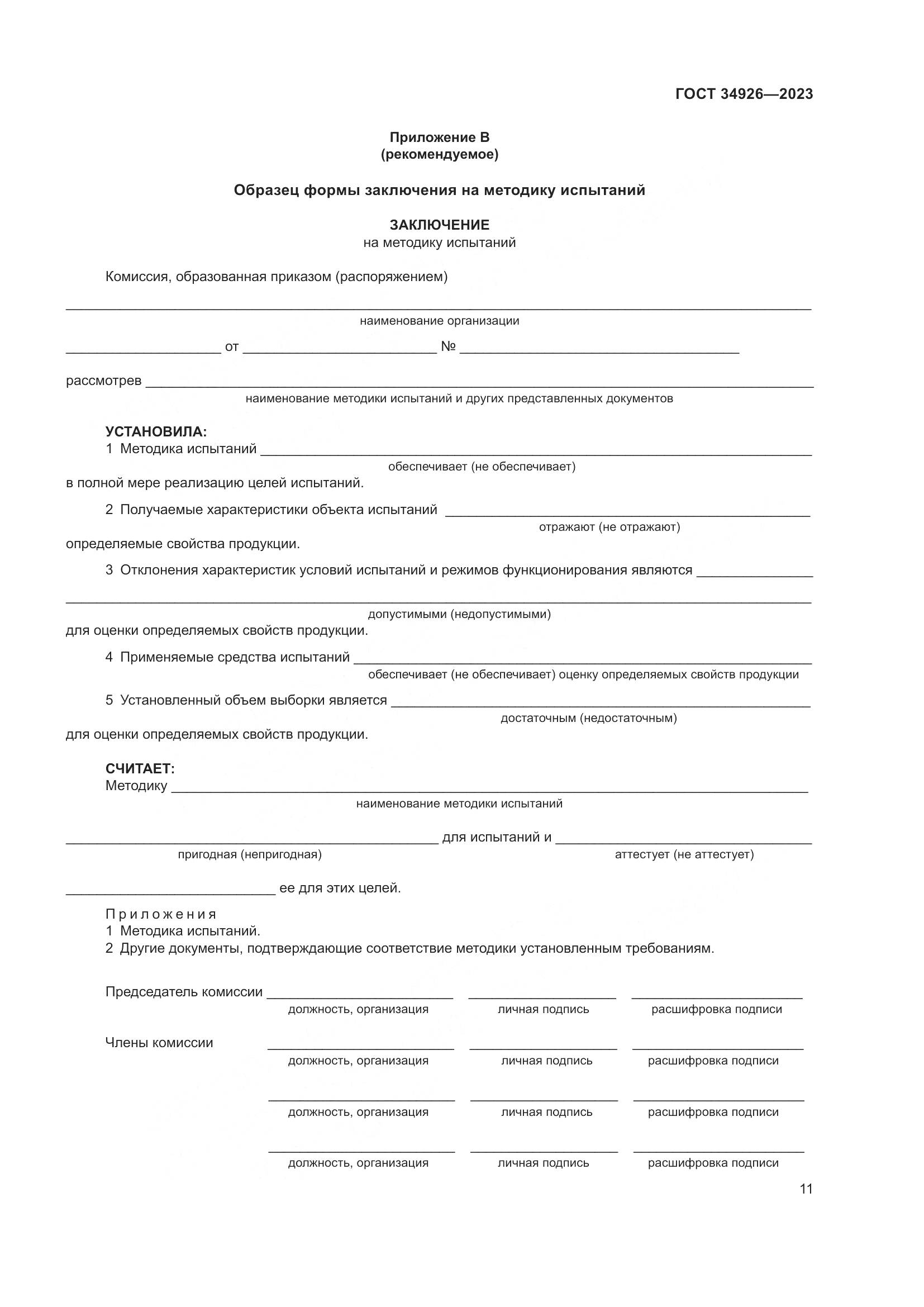 ГОСТ 34926-2023, страница 13