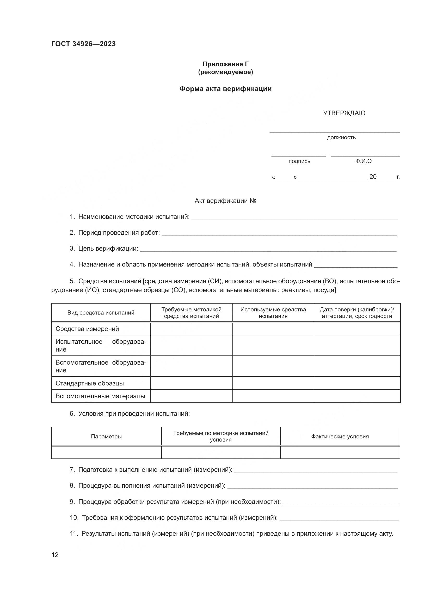 ГОСТ 34926-2023, страница 14