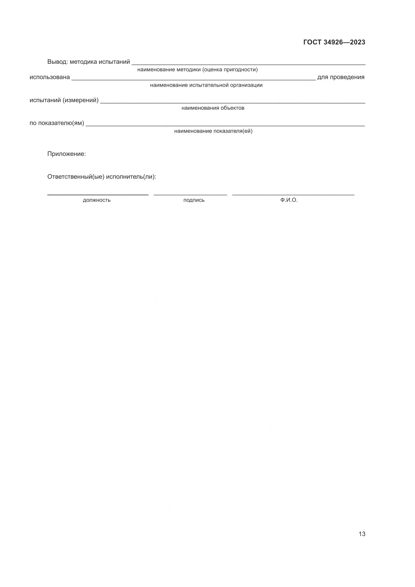 ГОСТ 34926-2023, страница 15