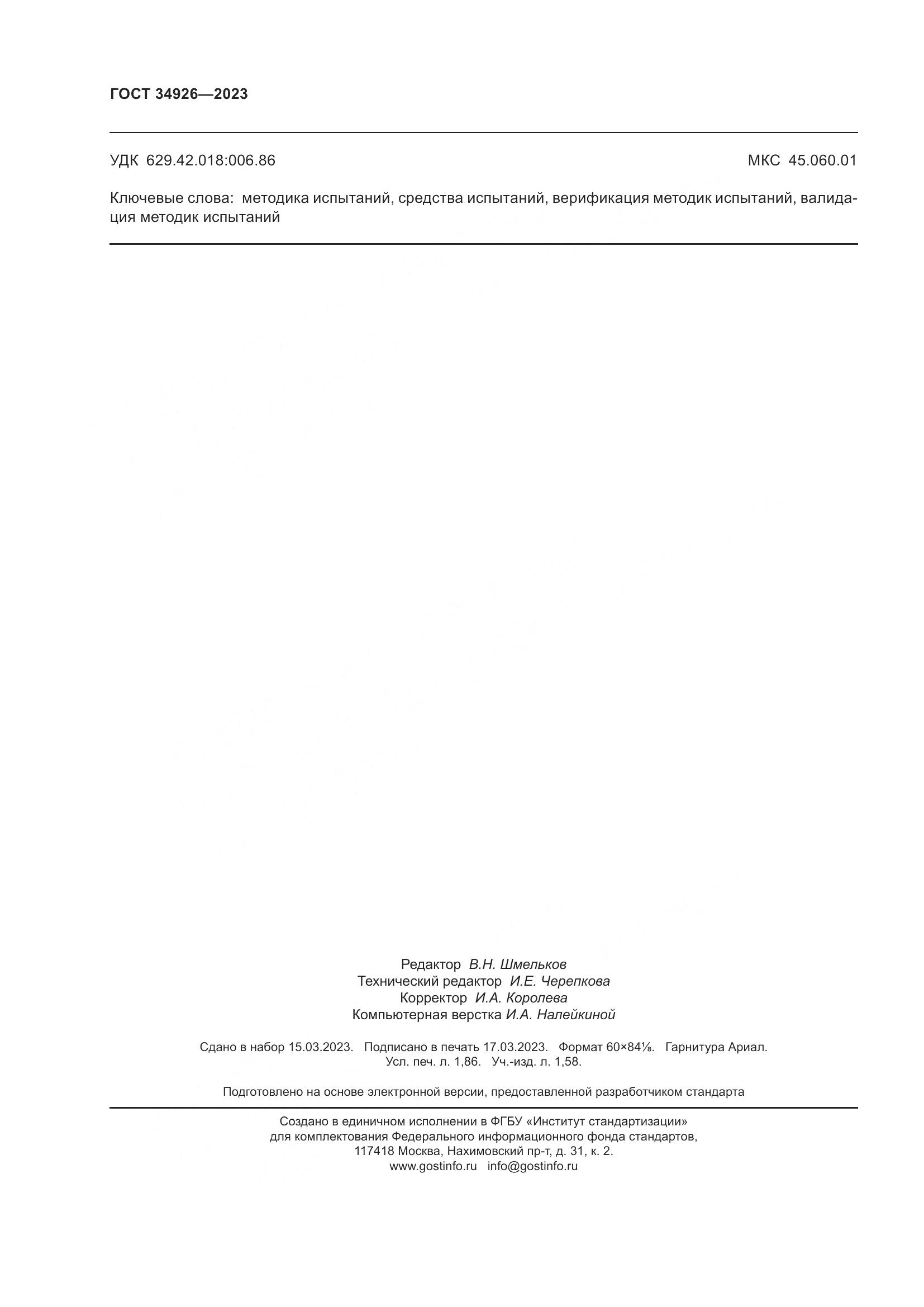 ГОСТ 34926-2023, страница 16