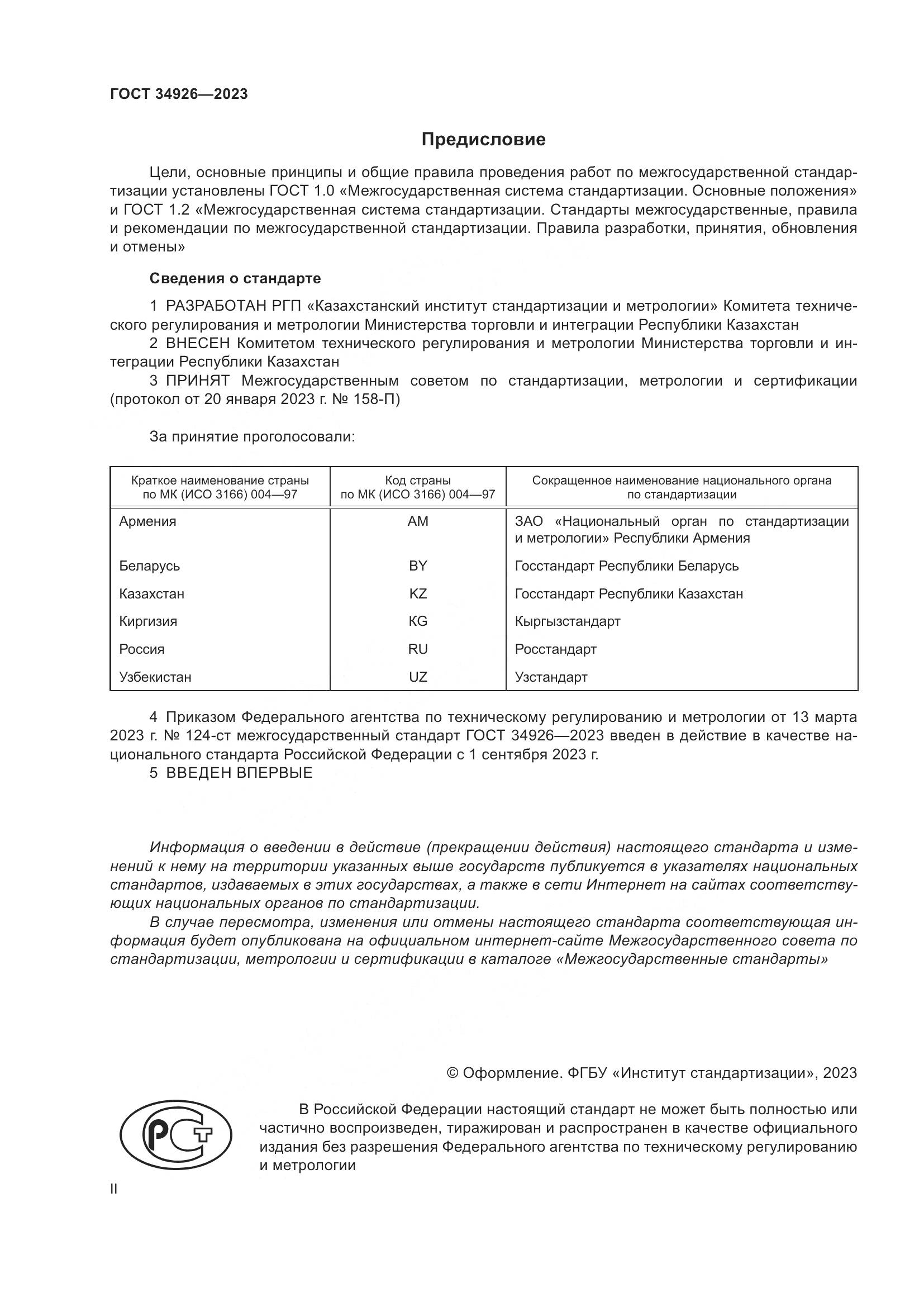 ГОСТ 34926-2023, страница 2