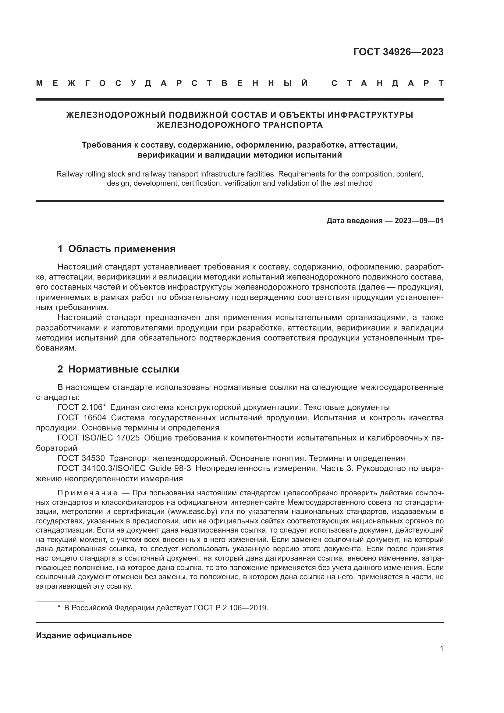 ГОСТ 34926-2023, страница 3