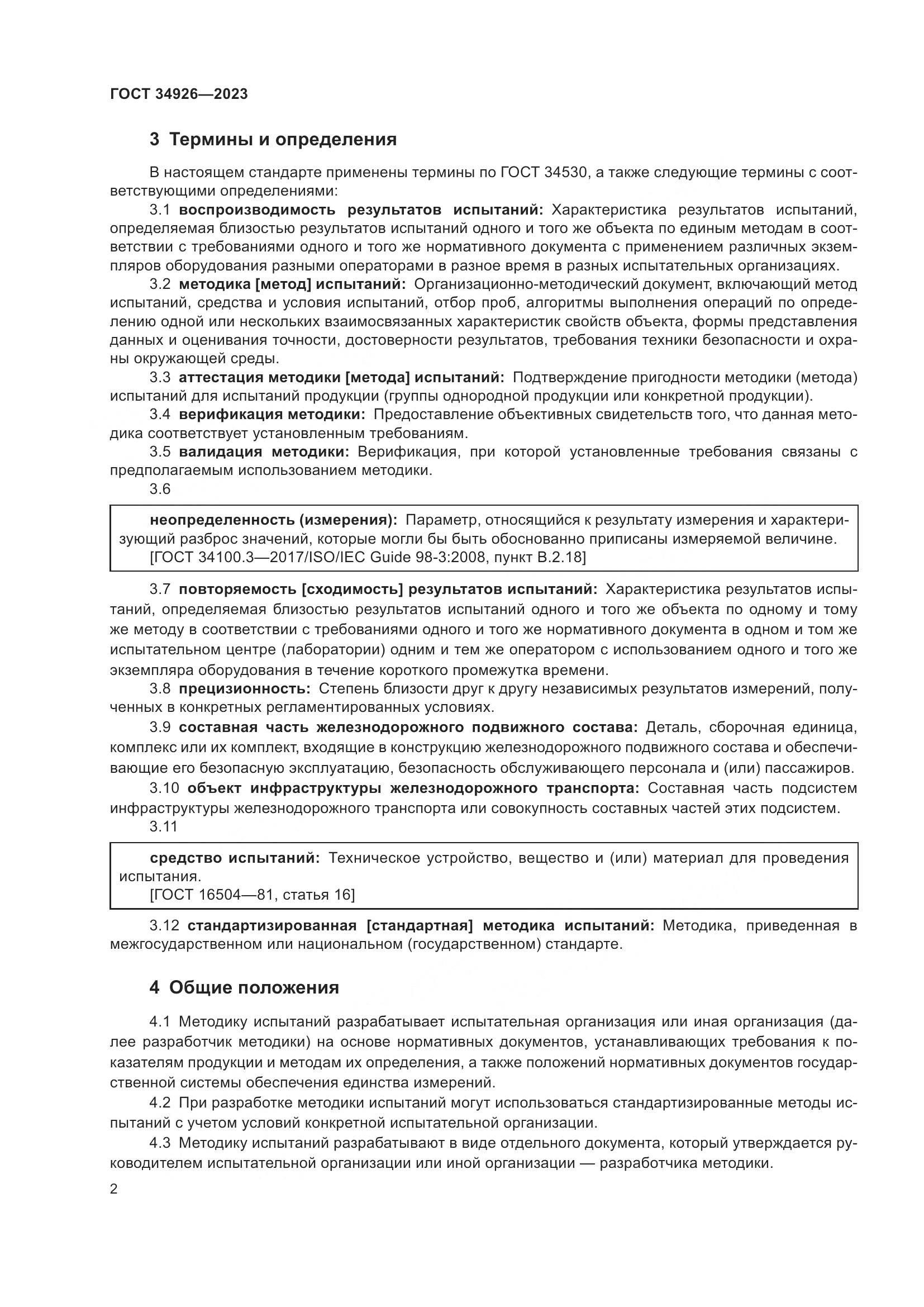 ГОСТ 34926-2023, страница 4