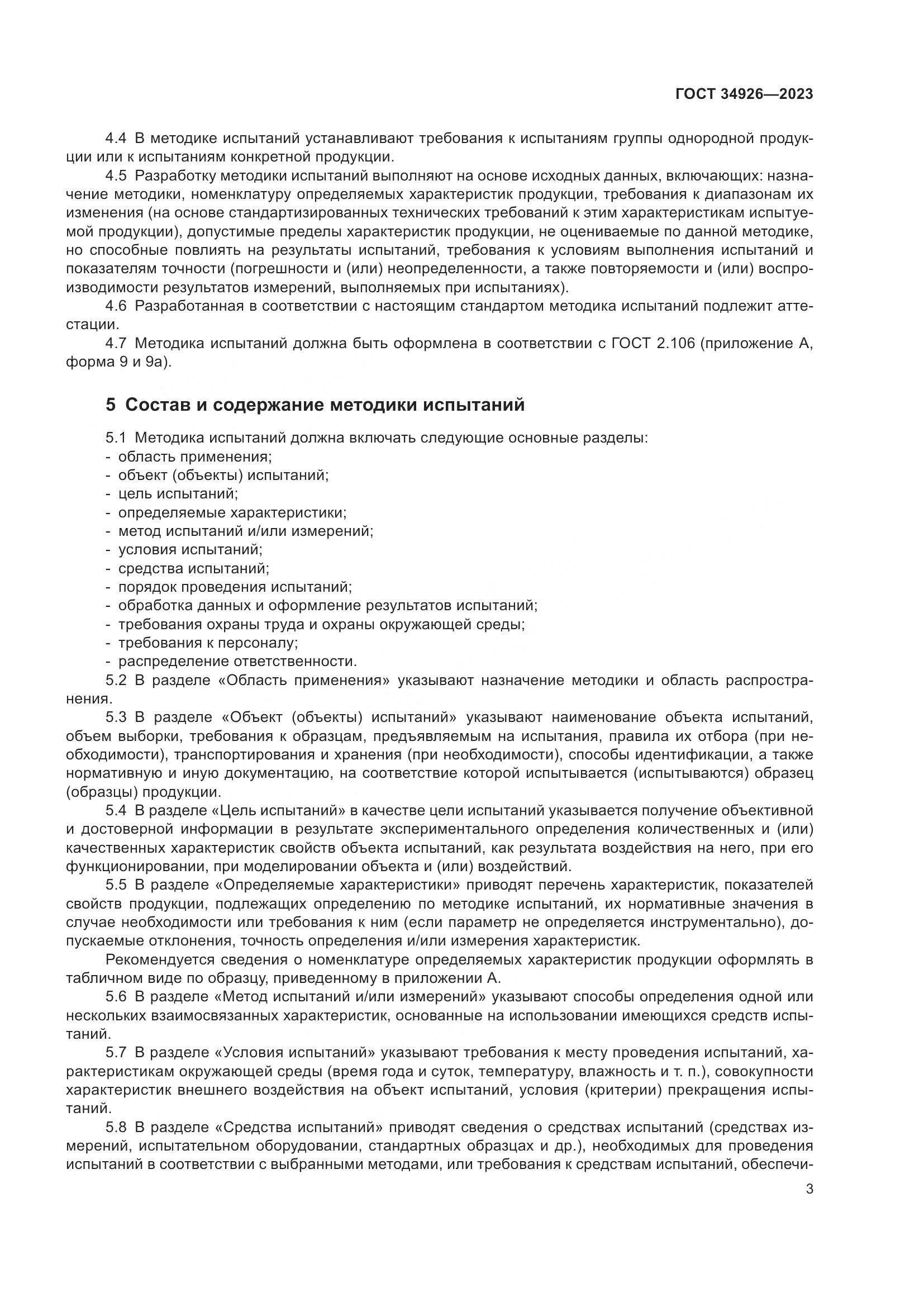 ГОСТ 34926-2023, страница 5