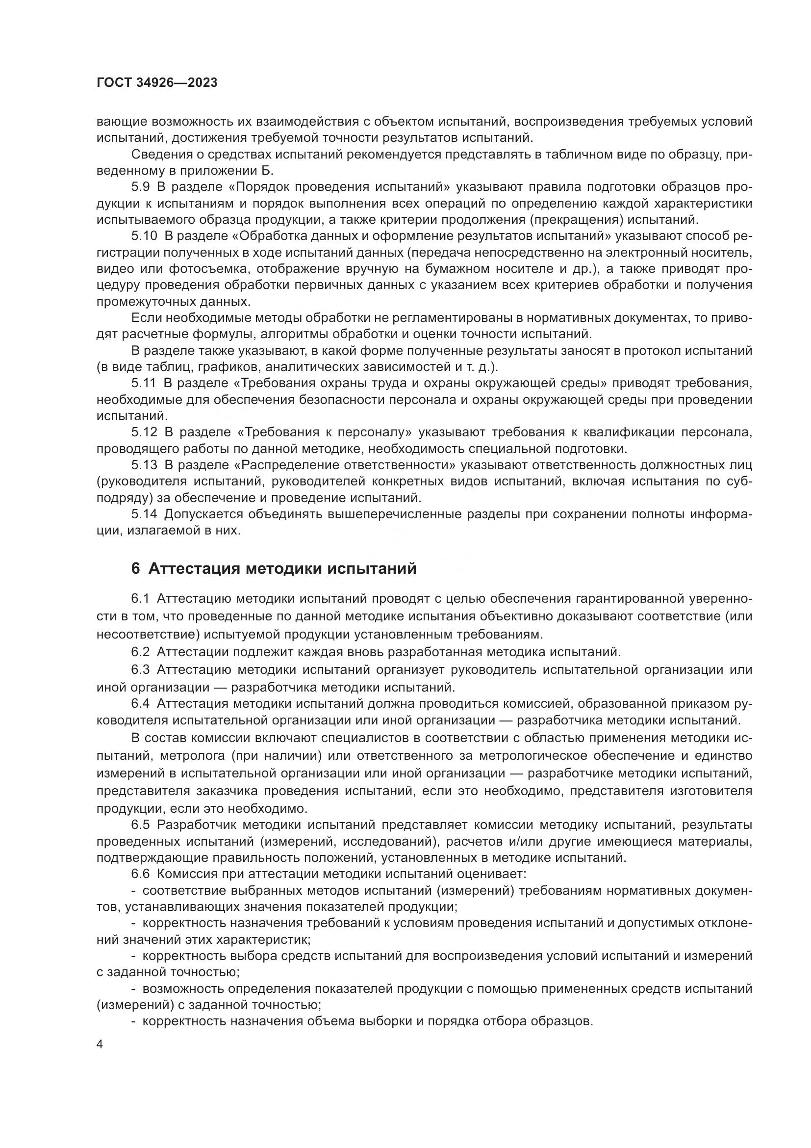 ГОСТ 34926-2023, страница 6