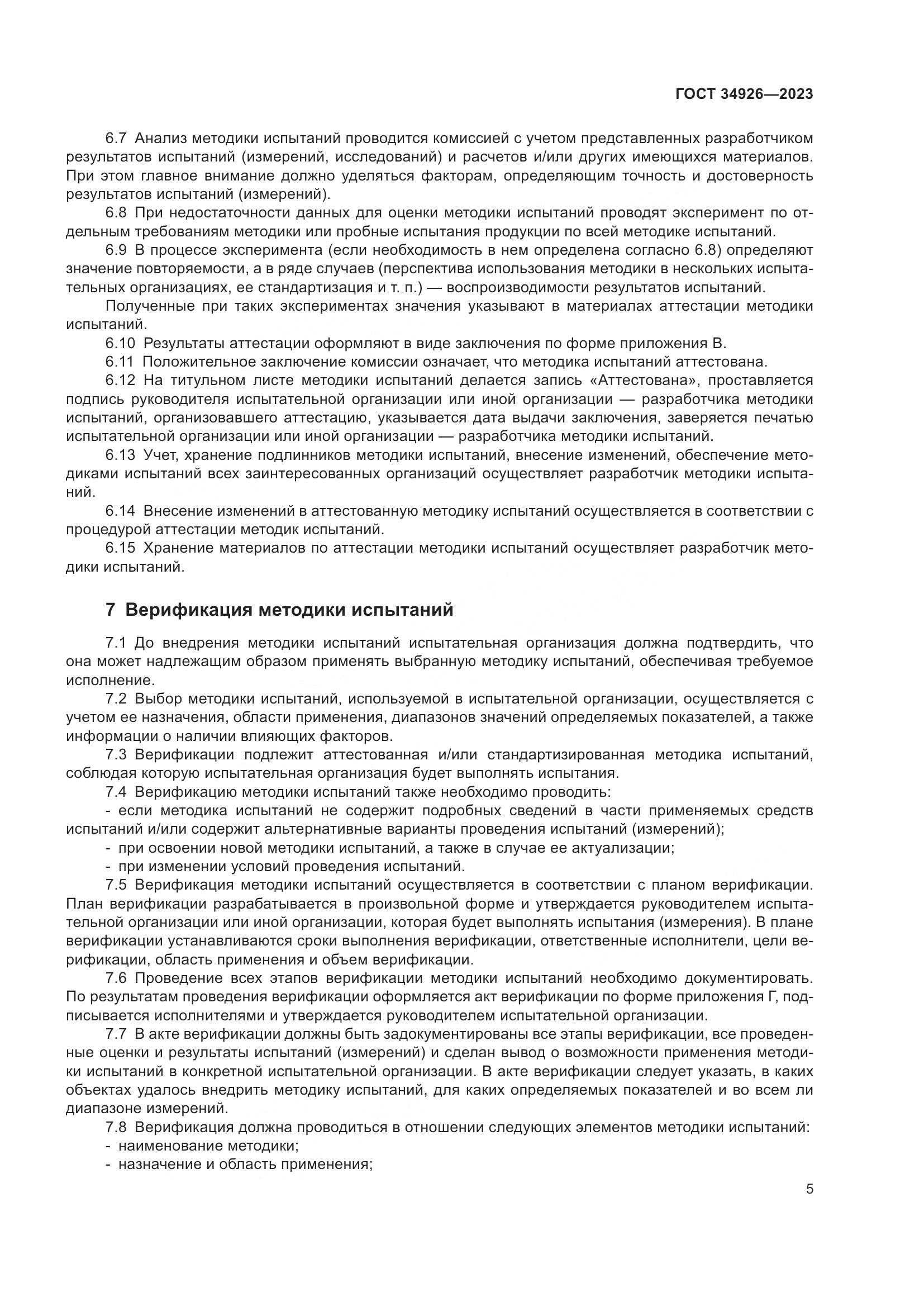 ГОСТ 34926-2023, страница 7