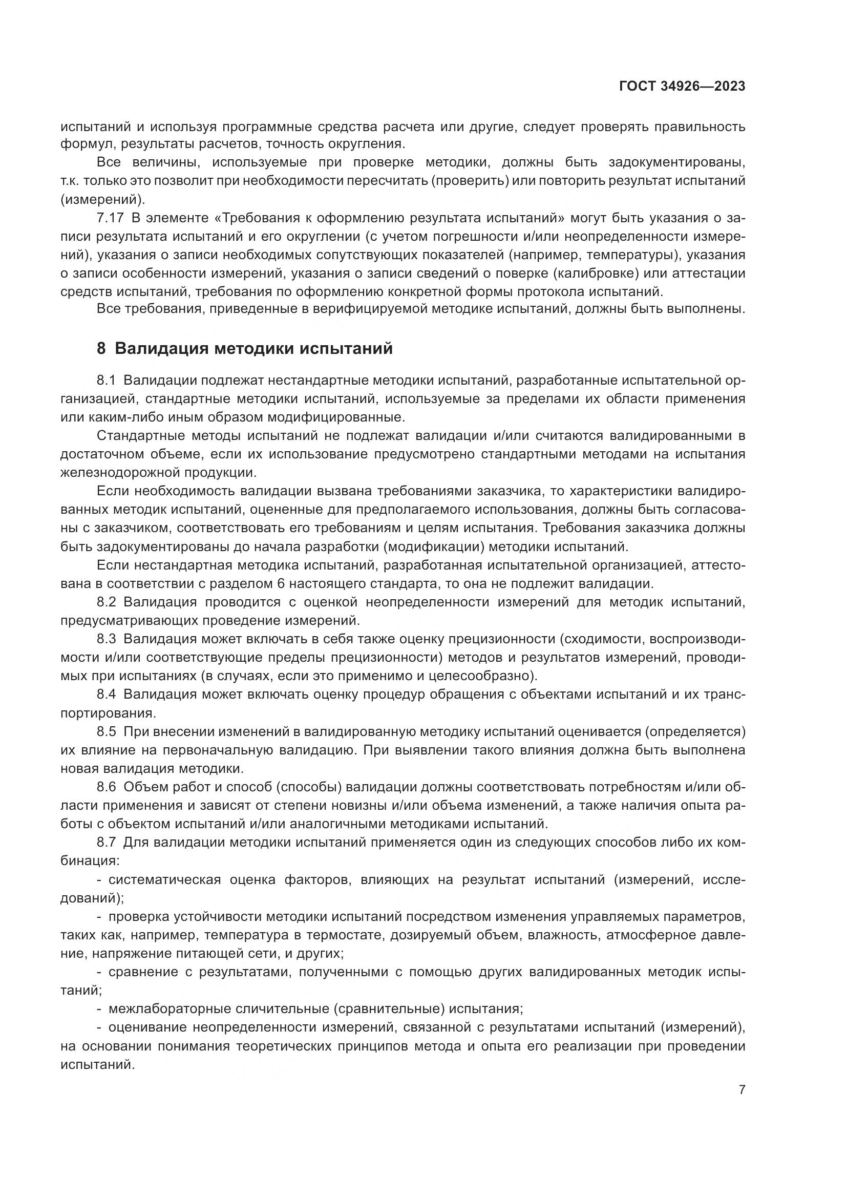ГОСТ 34926-2023, страница 9