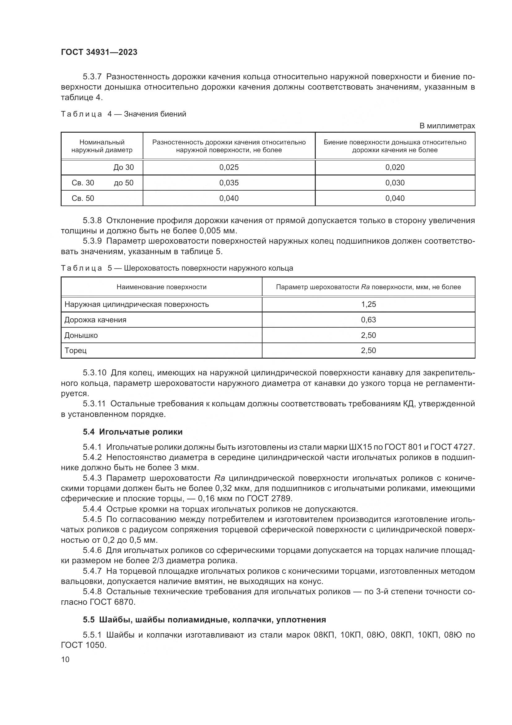 ГОСТ 34931-2023, страница 14