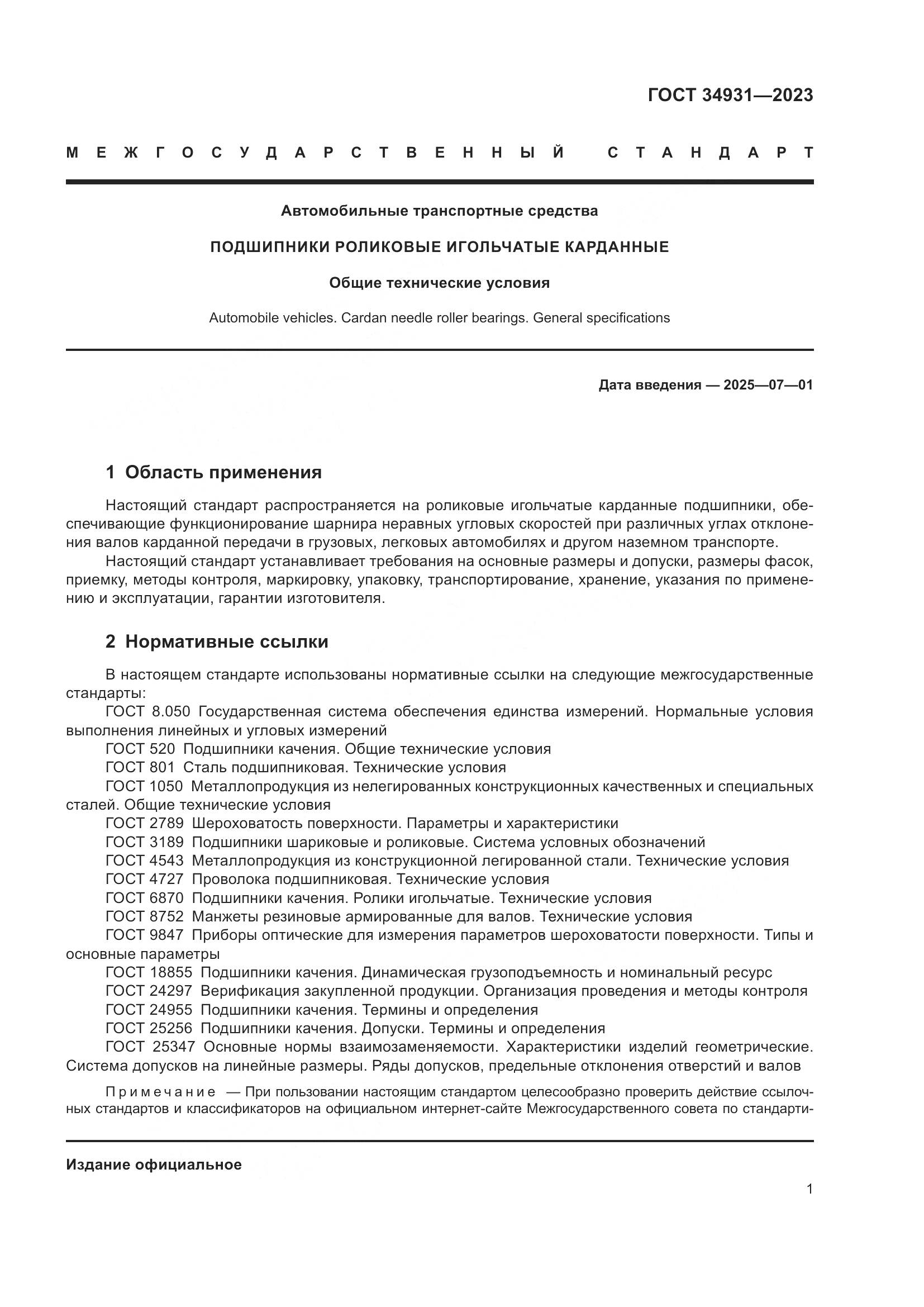 ГОСТ 34931-2023, страница 5