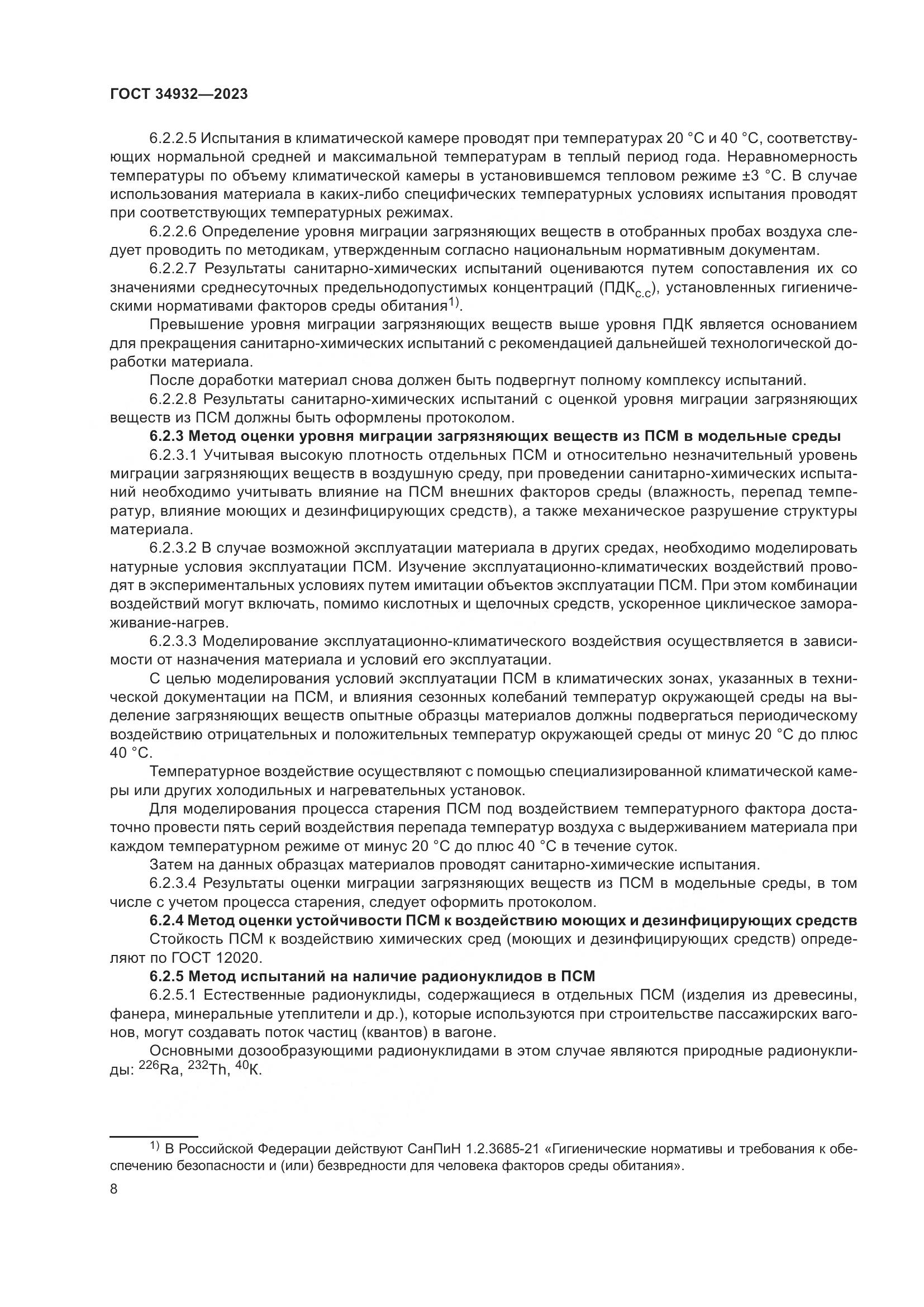 ГОСТ 34932-2023, страница 12