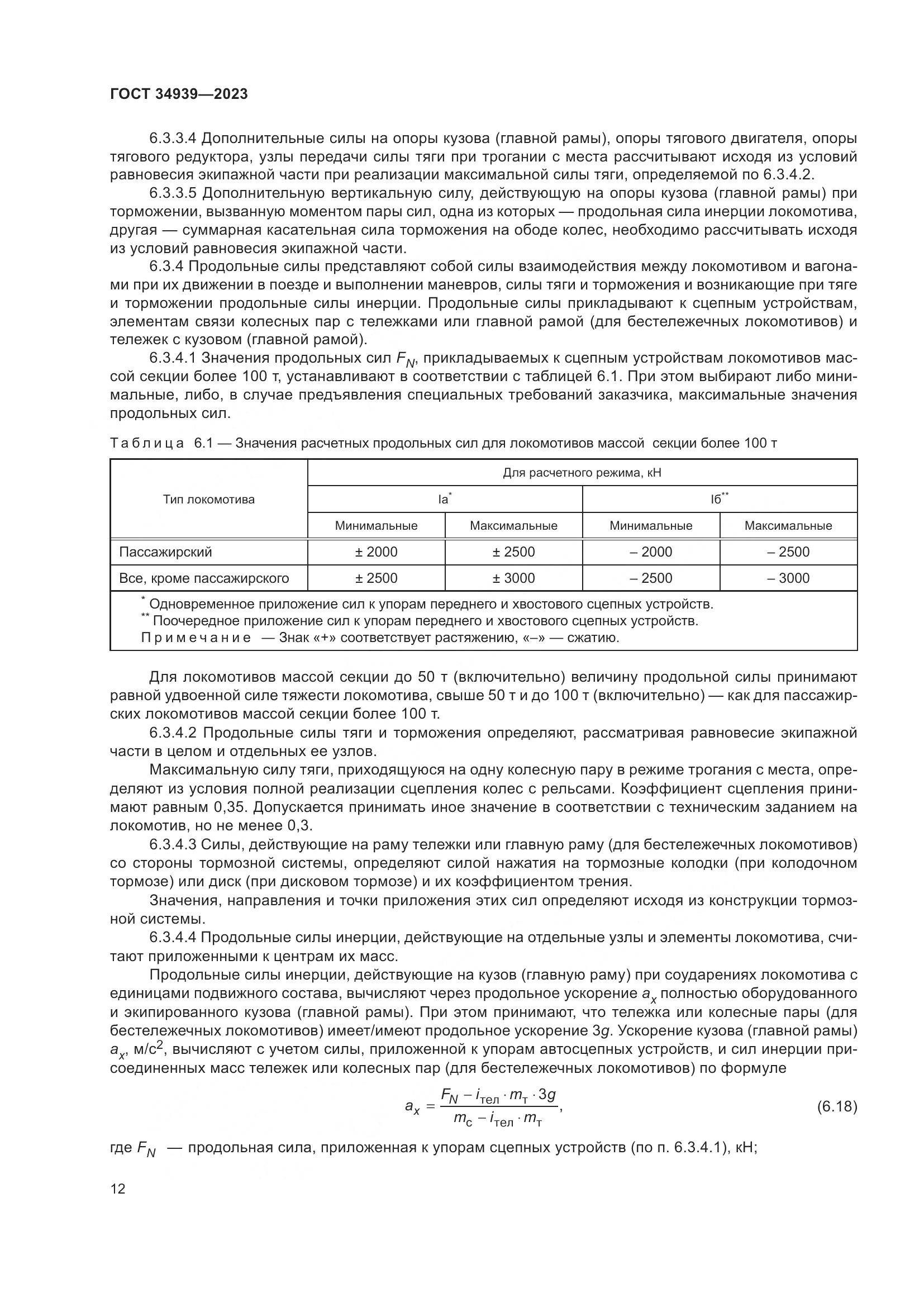 ГОСТ 34939-2023, страница 16