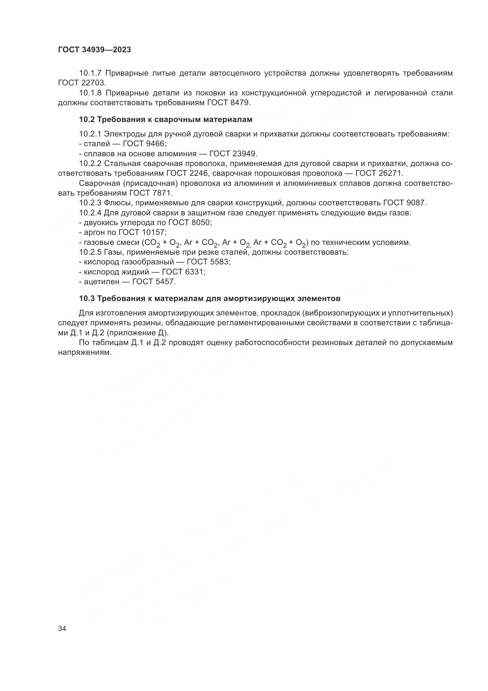 ГОСТ 34939-2023, страница 38