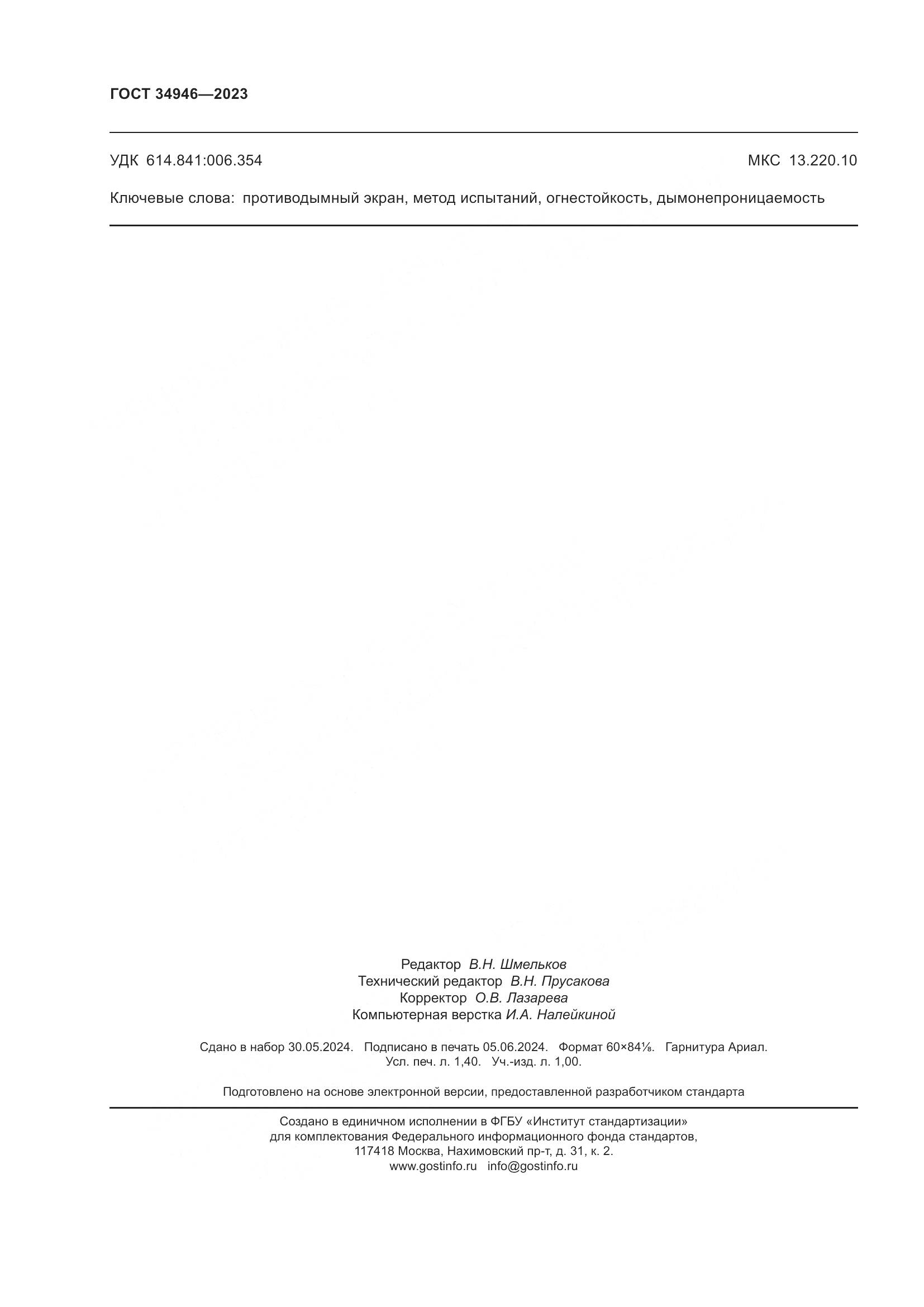 ГОСТ 34946-2023, страница 12