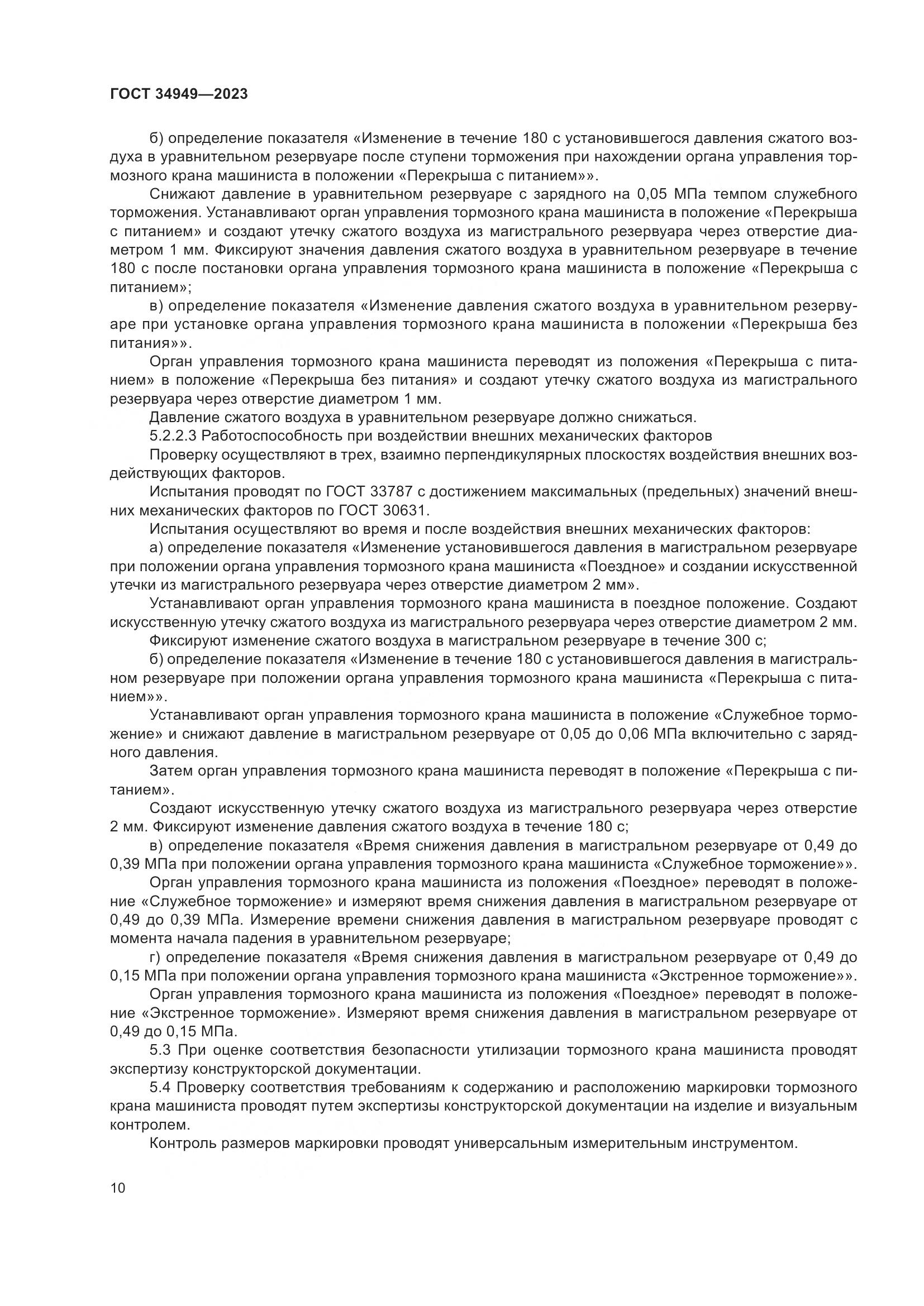 ГОСТ 34949-2023, страница 14