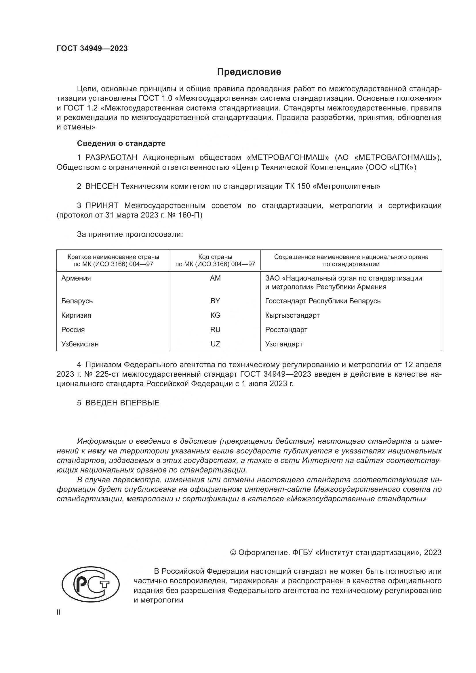 ГОСТ 34949-2023, страница 2