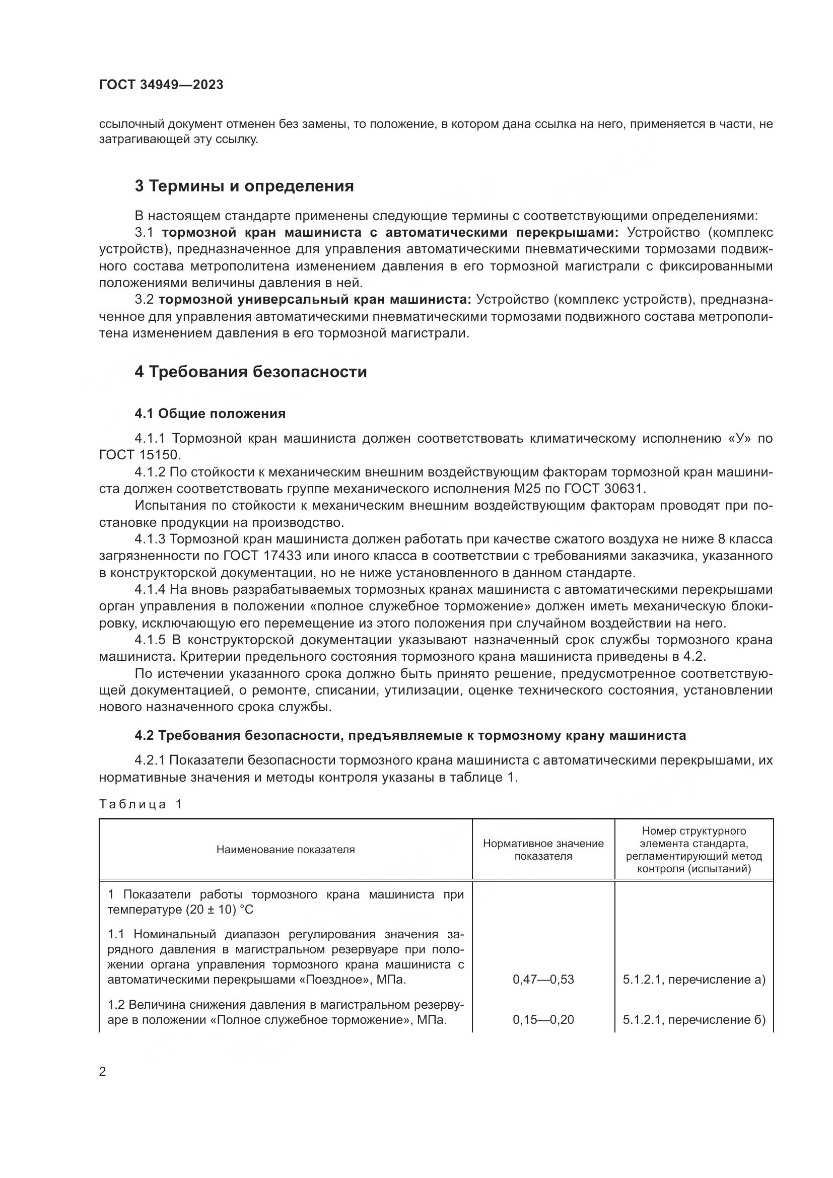 ГОСТ 34949-2023, страница 6