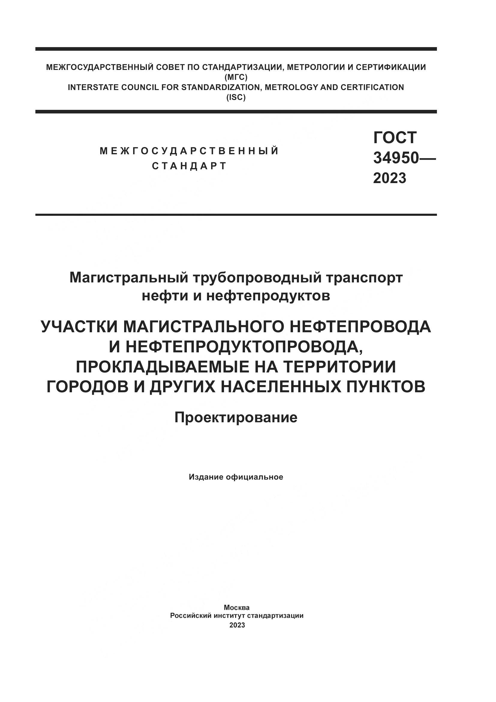 ГОСТ 34950-2023, страница 1