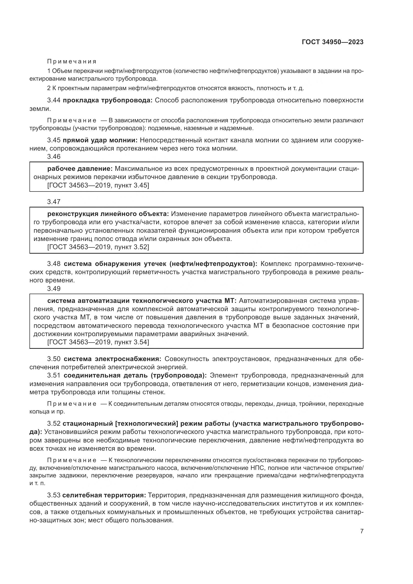 ГОСТ 34950-2023, страница 11