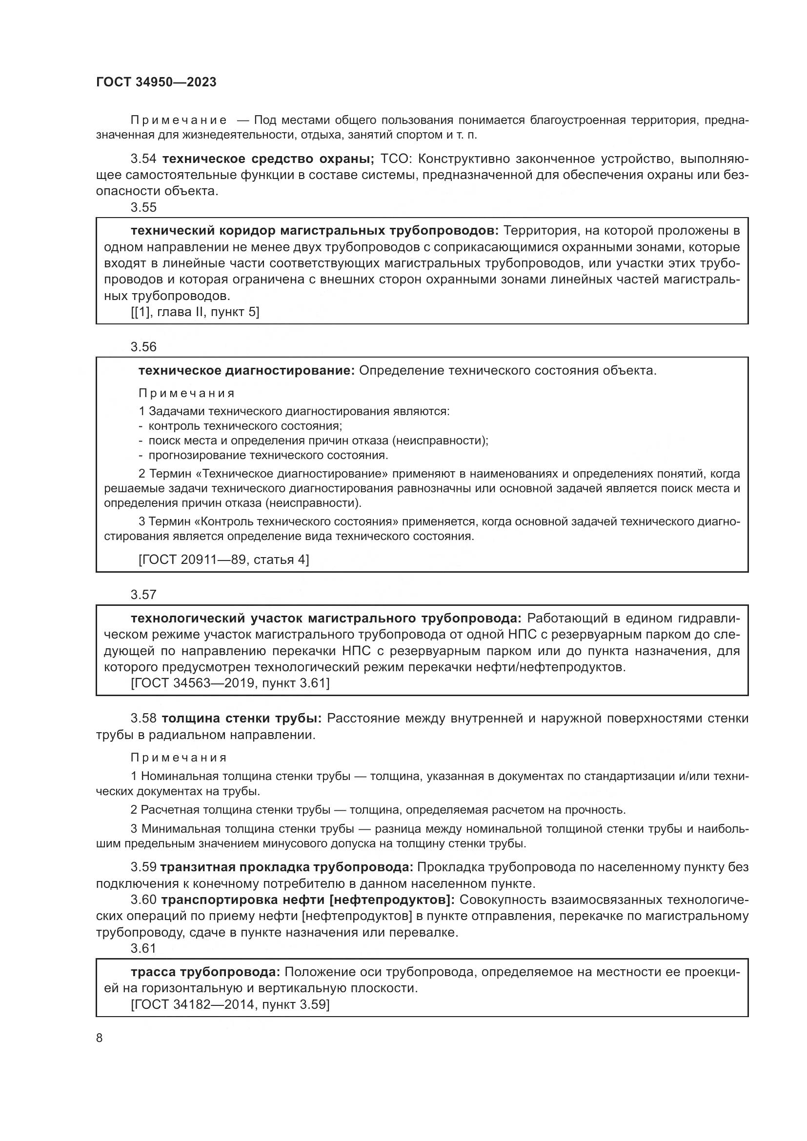 ГОСТ 34950-2023, страница 12