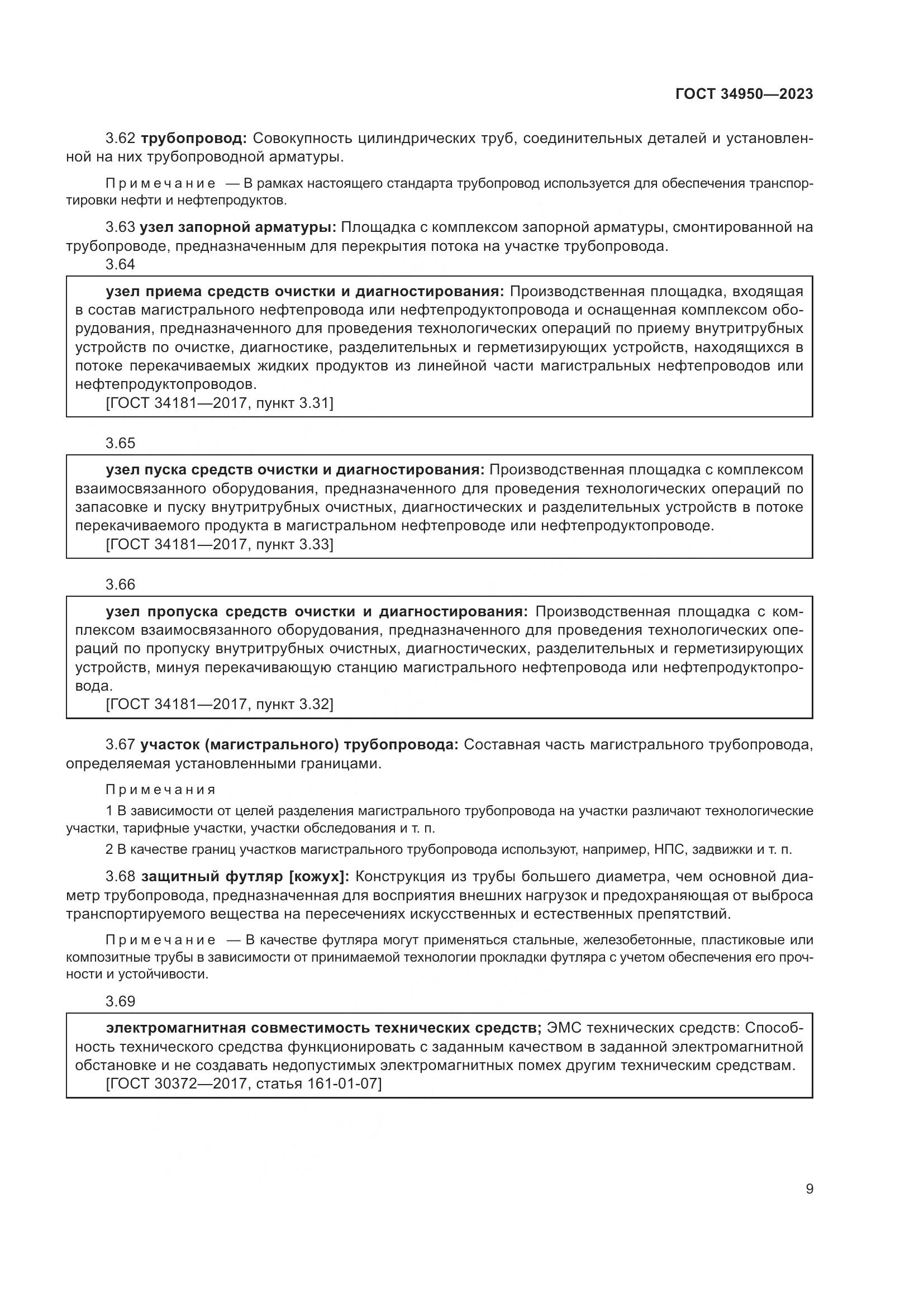 ГОСТ 34950-2023, страница 13
