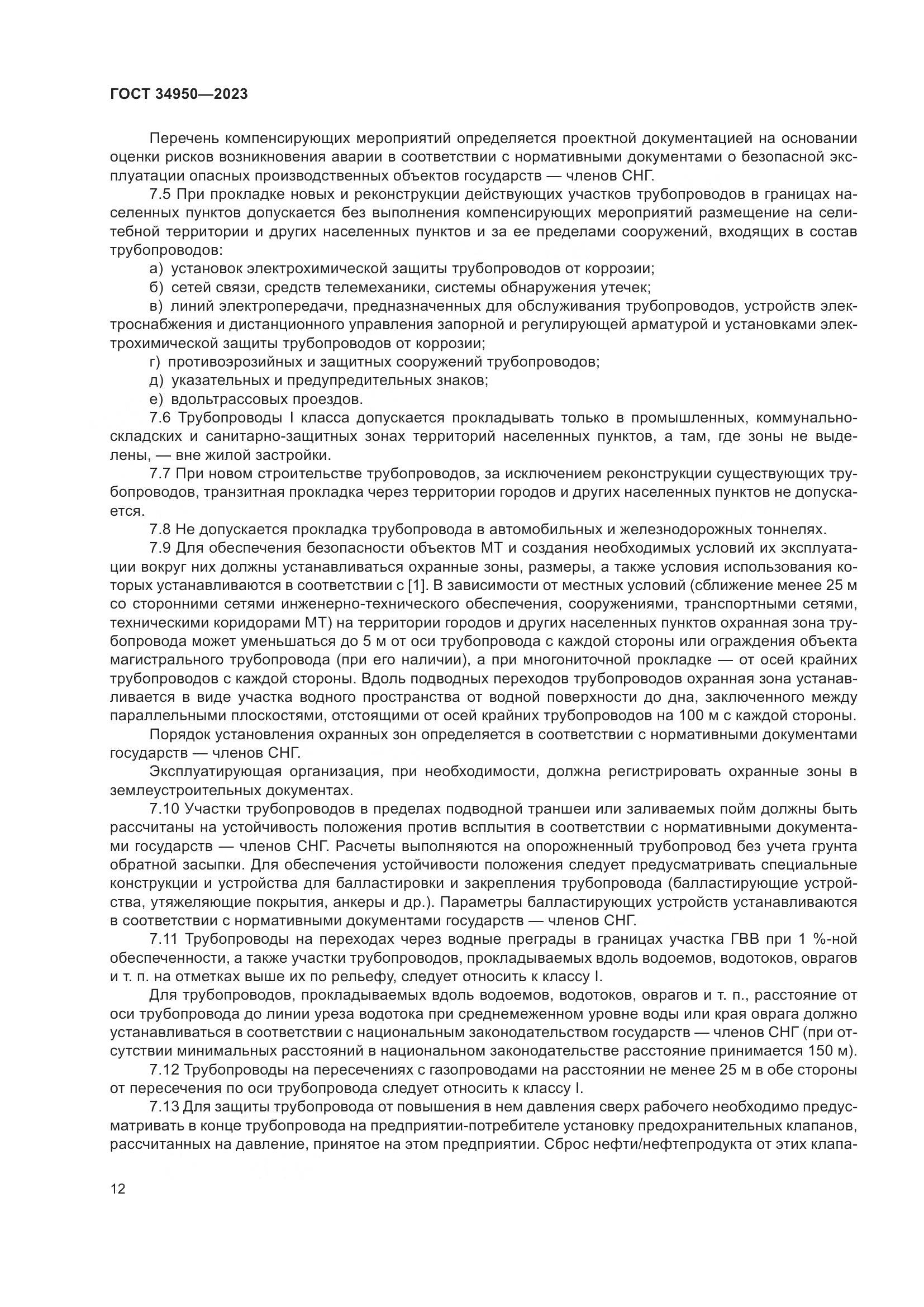 ГОСТ 34950-2023, страница 16