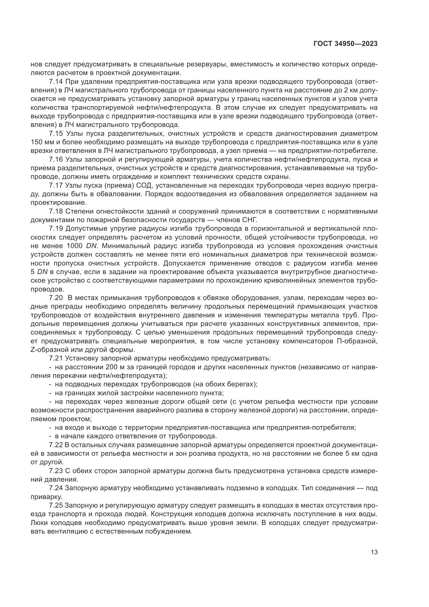 ГОСТ 34950-2023, страница 17