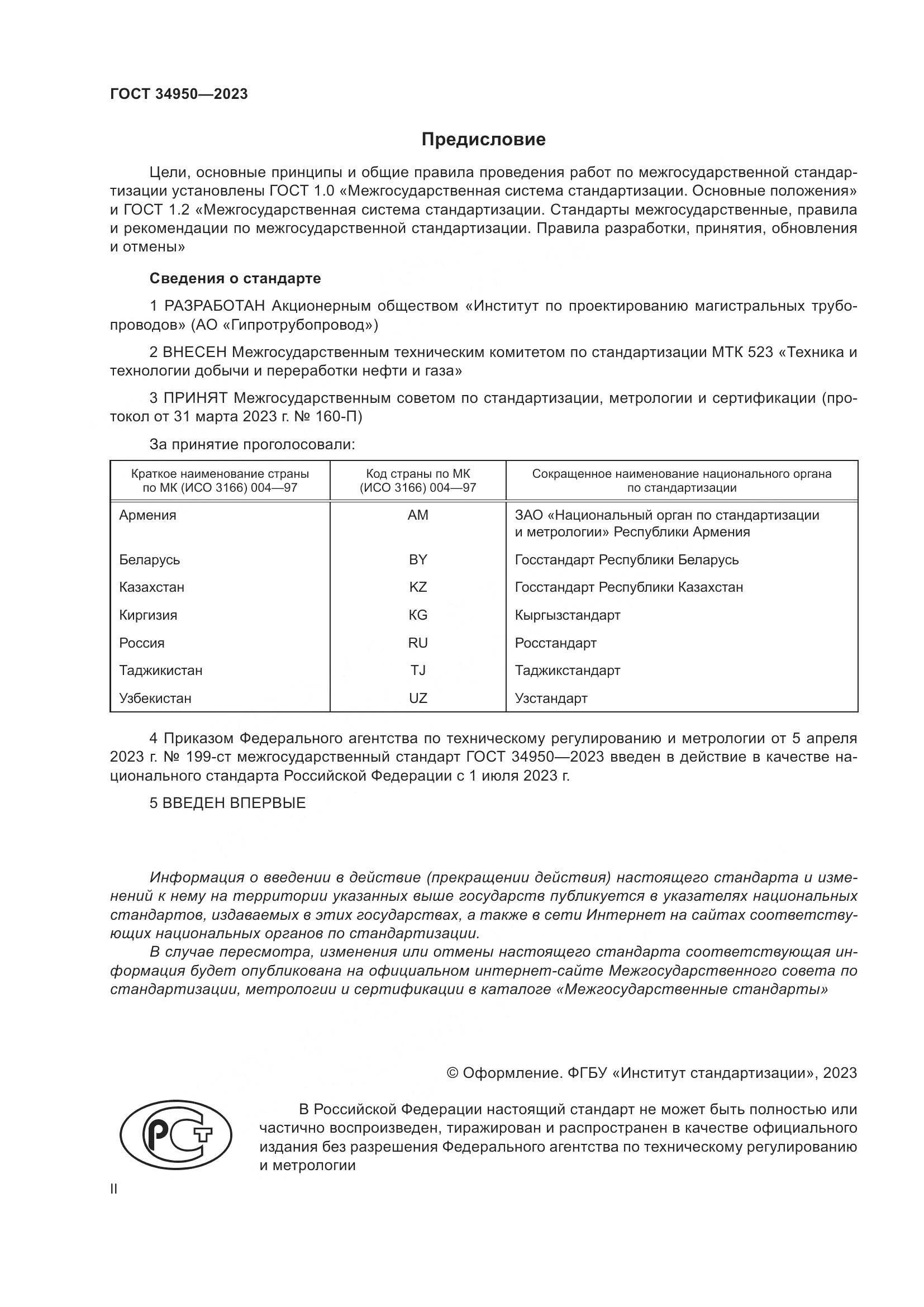 ГОСТ 34950-2023, страница 2