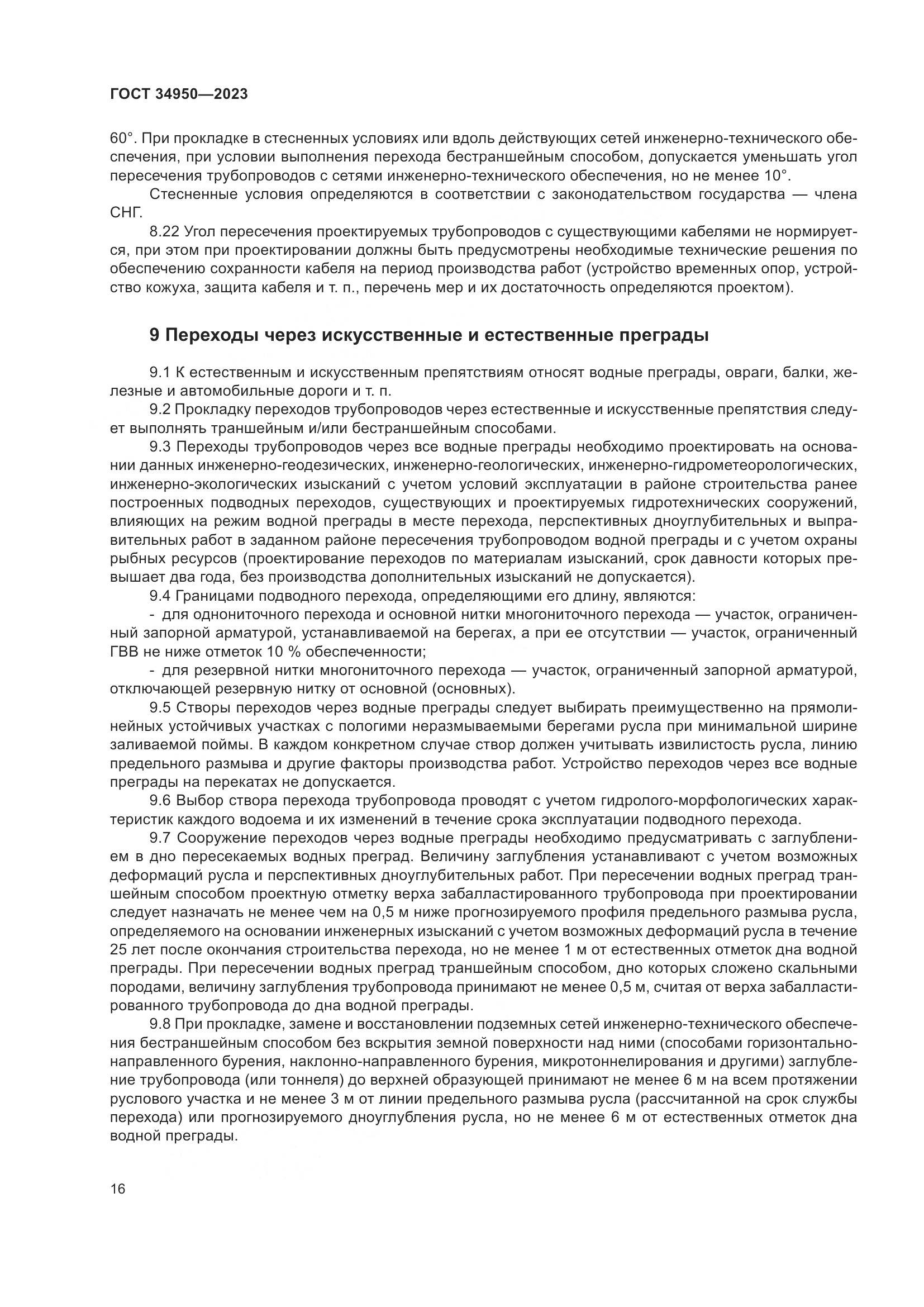 ГОСТ 34950-2023, страница 20