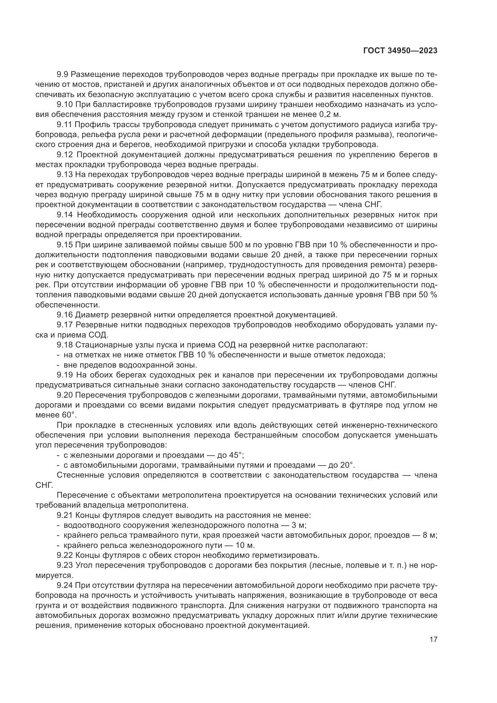 ГОСТ 34950-2023, страница 21