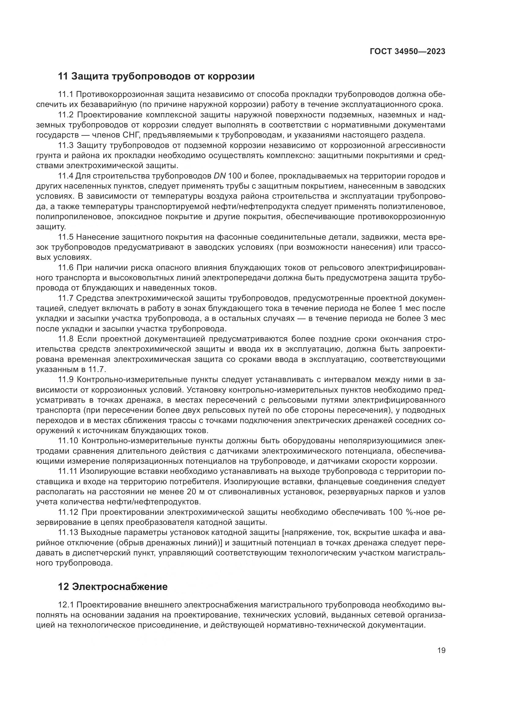ГОСТ 34950-2023, страница 23