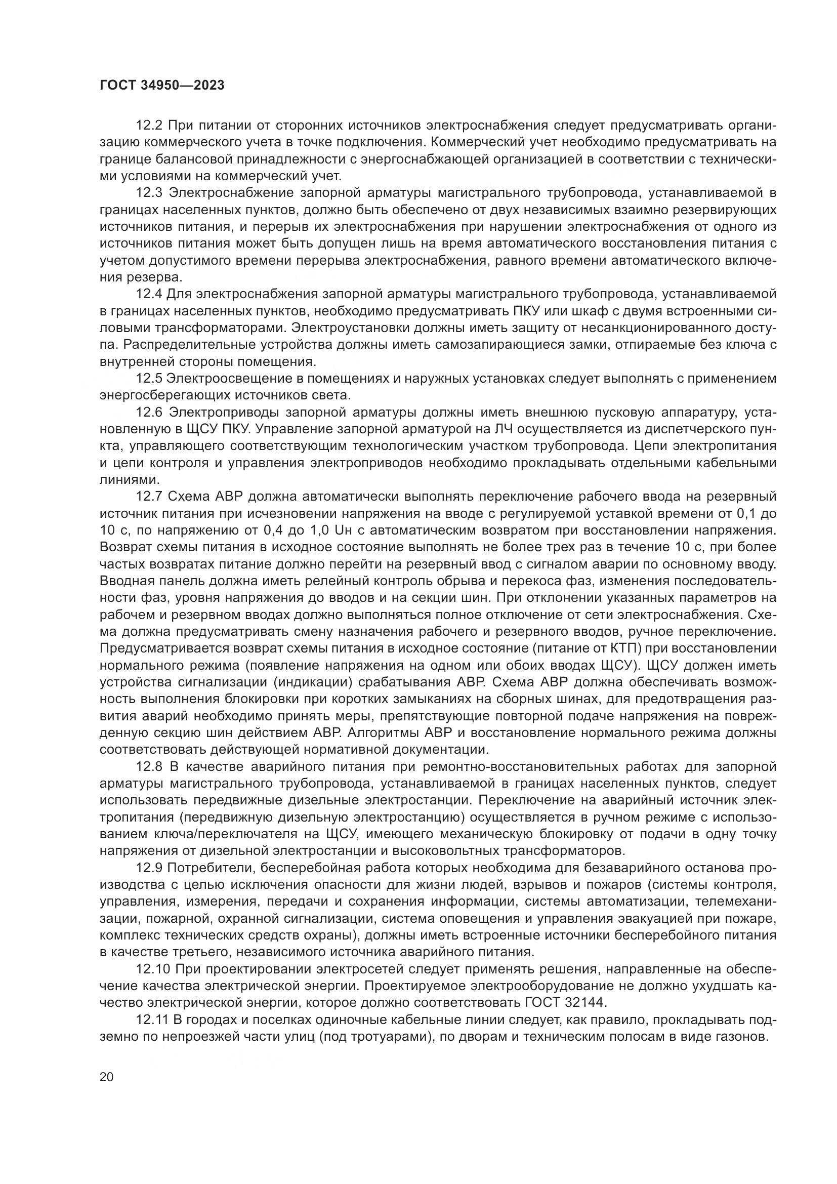 ГОСТ 34950-2023, страница 24
