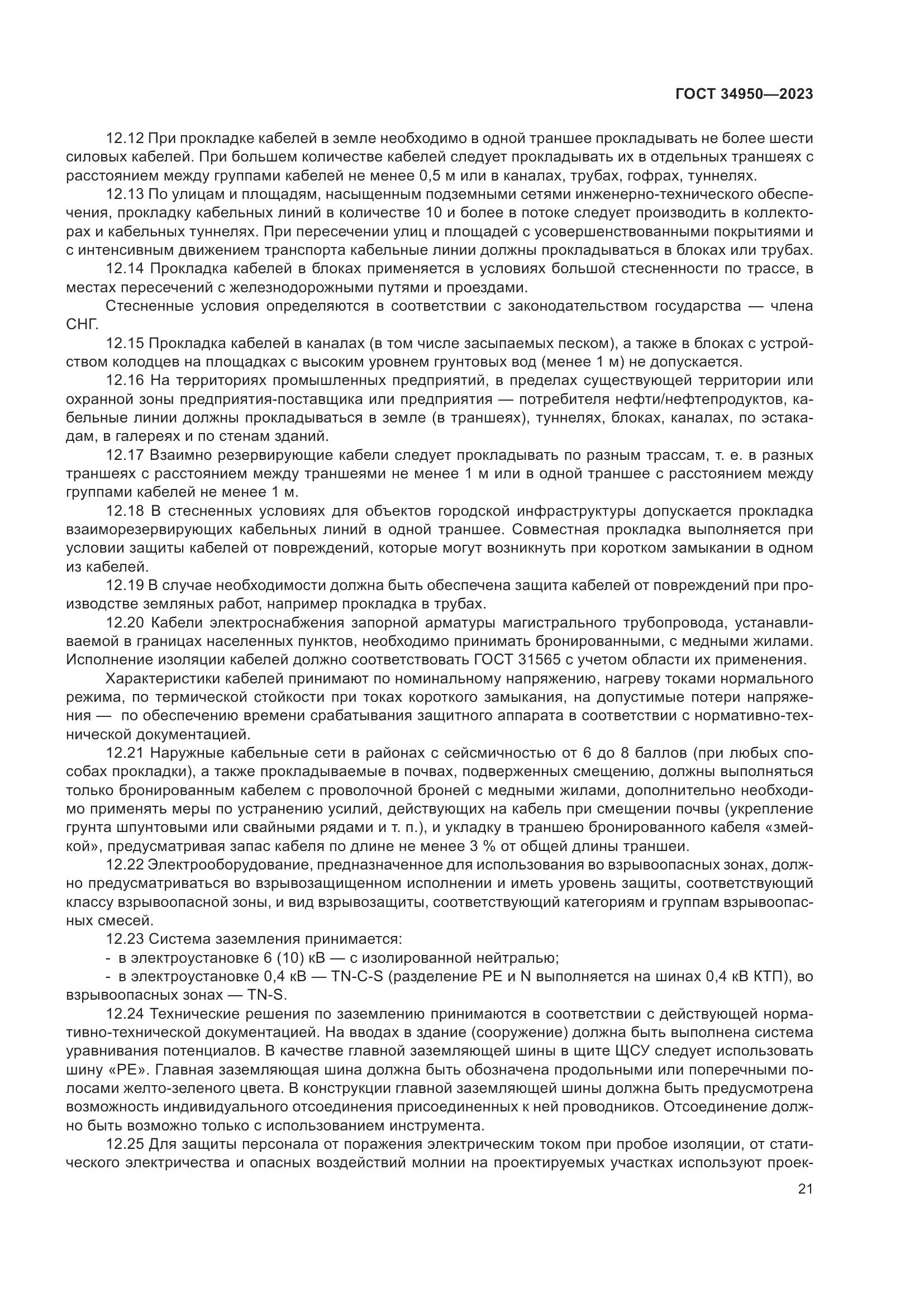ГОСТ 34950-2023, страница 25
