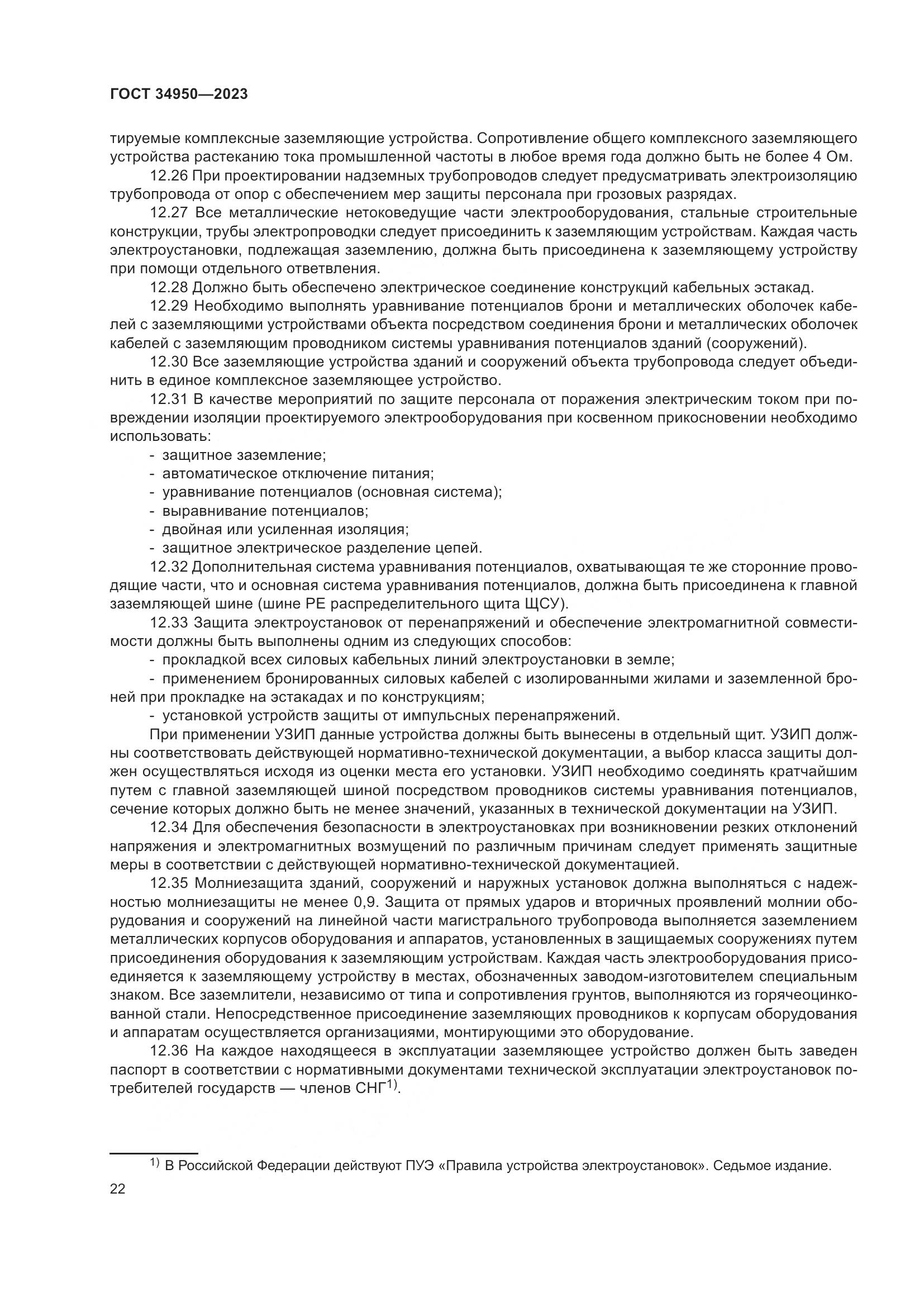 ГОСТ 34950-2023, страница 26