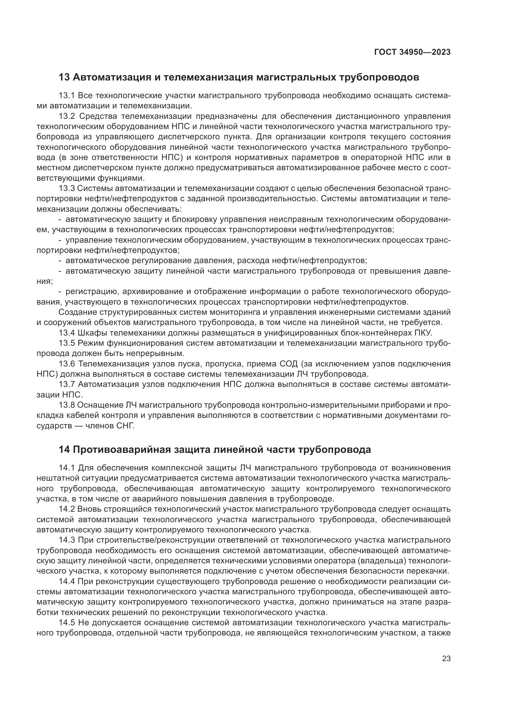 ГОСТ 34950-2023, страница 27