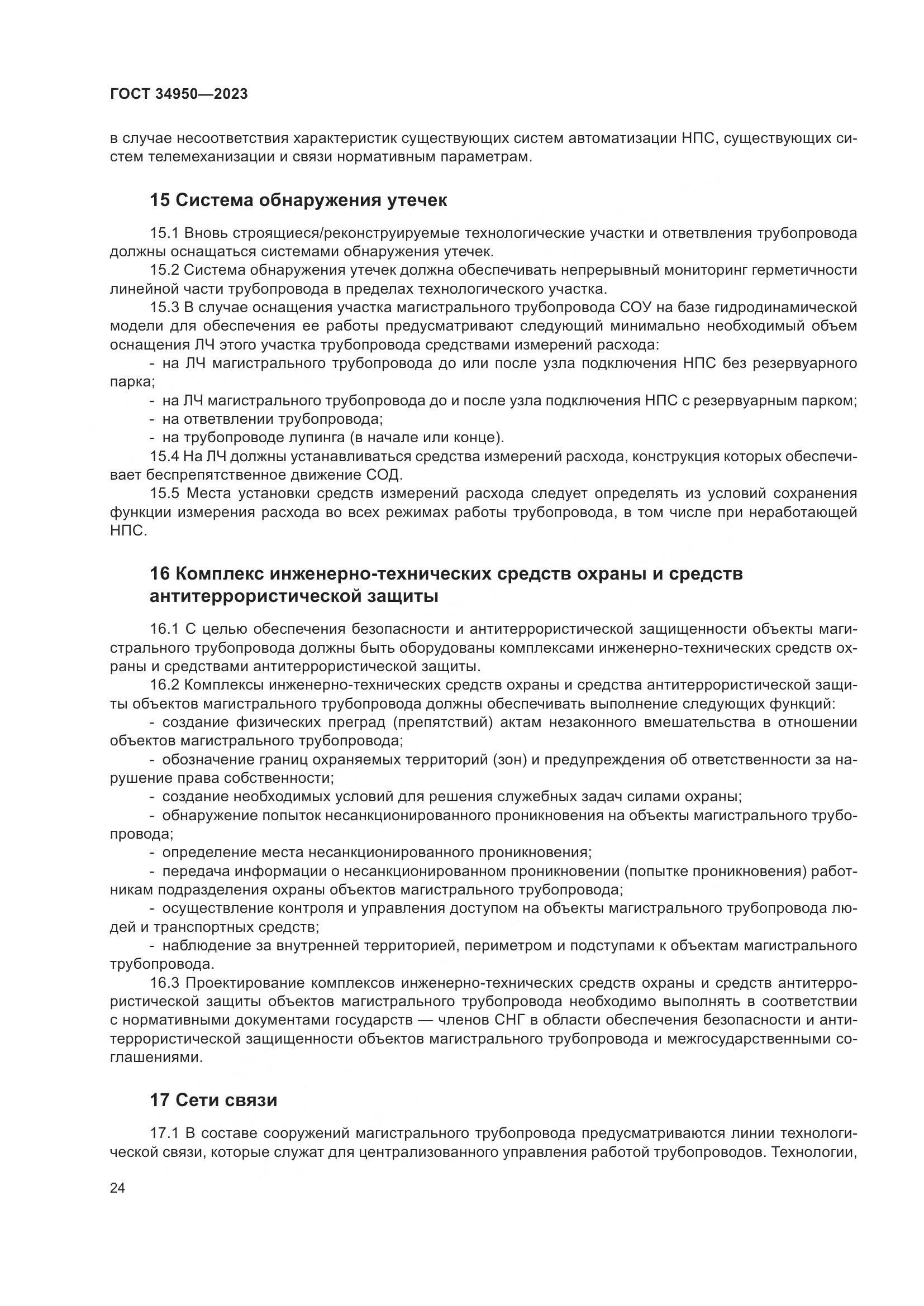 ГОСТ 34950-2023, страница 28