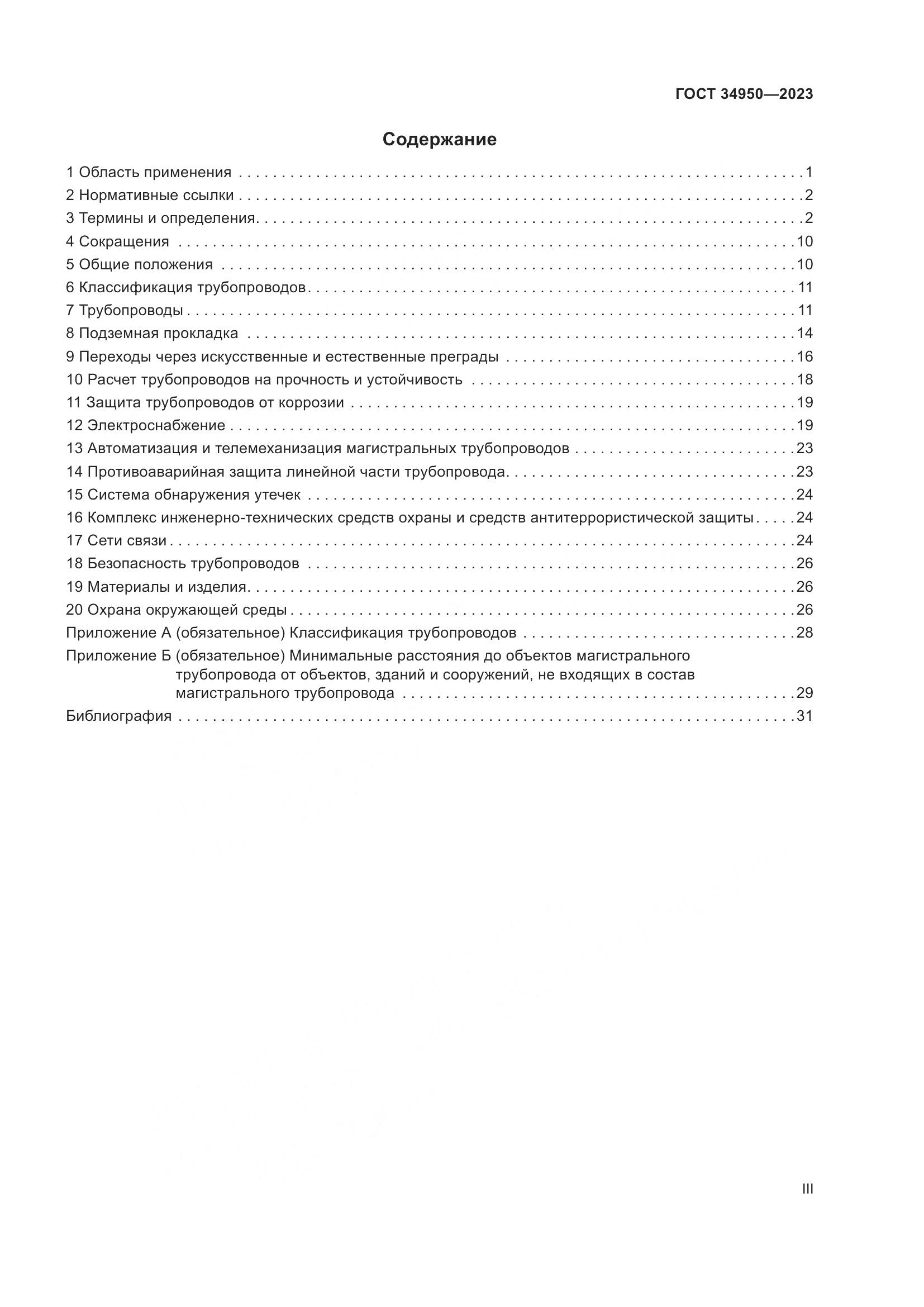 ГОСТ 34950-2023, страница 3
