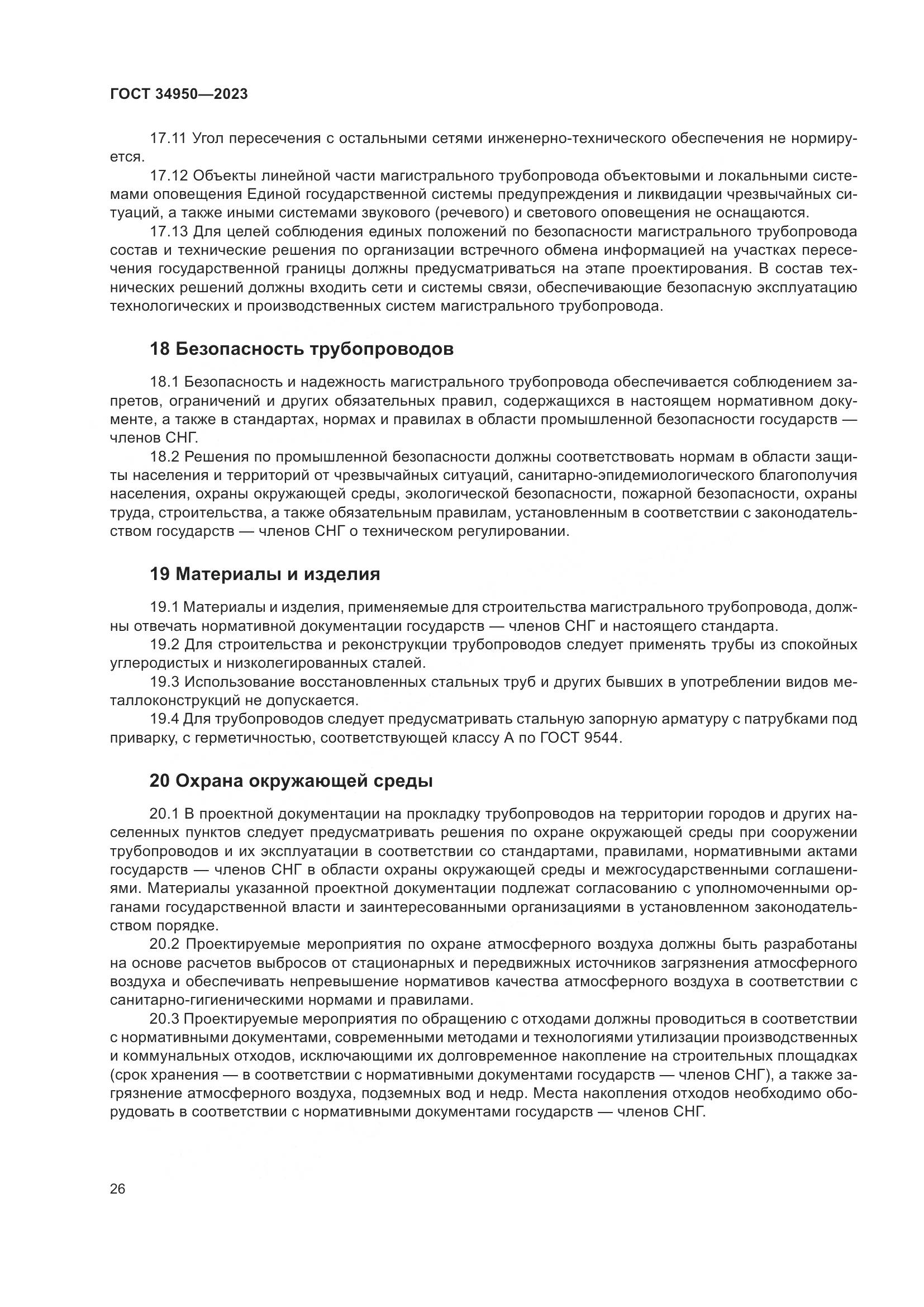 ГОСТ 34950-2023, страница 30