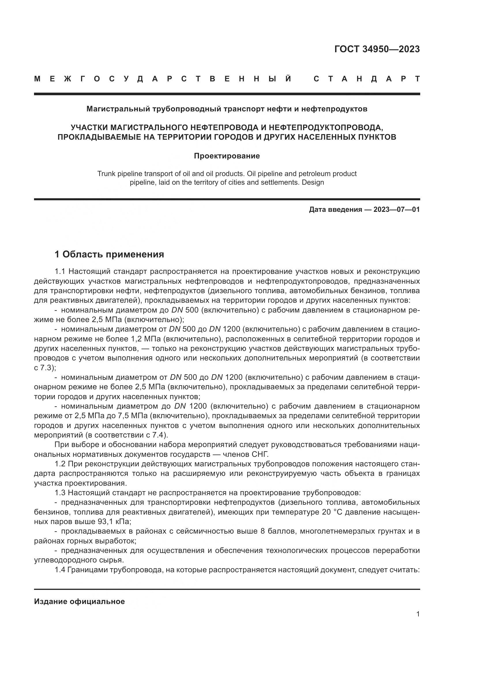 ГОСТ 34950-2023, страница 5