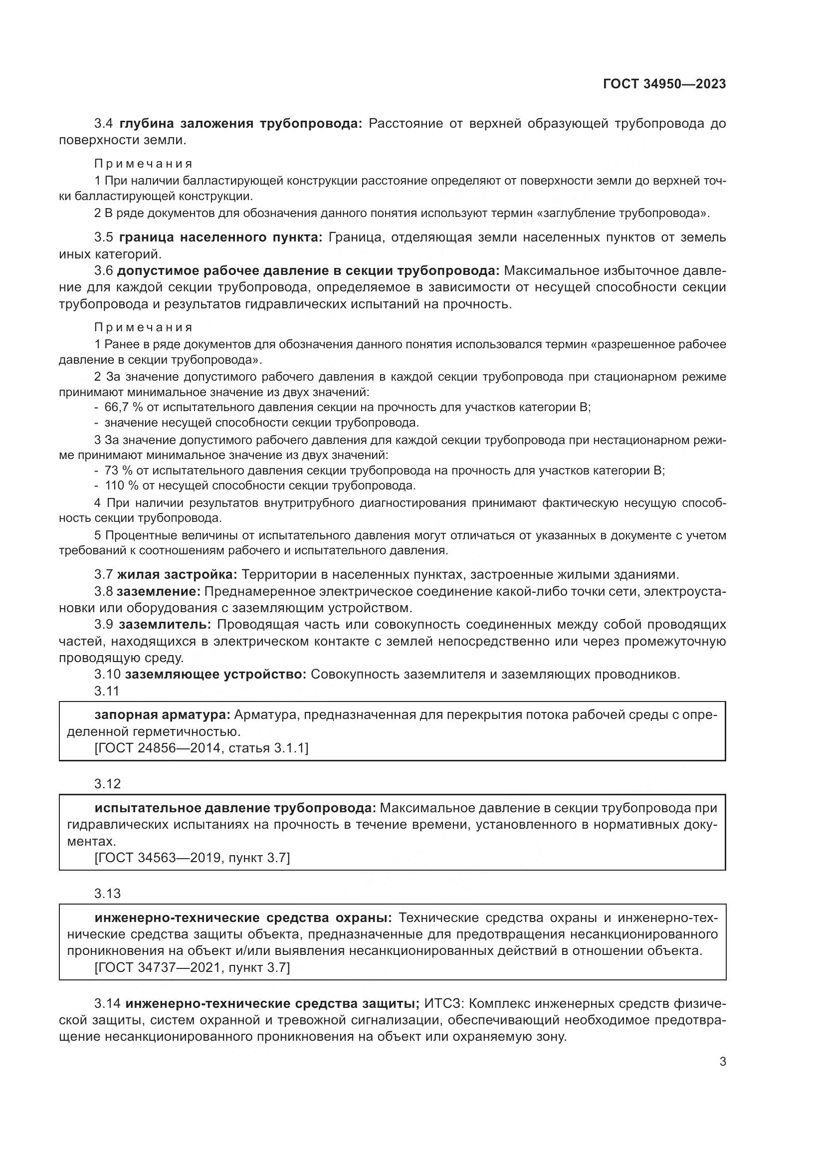 ГОСТ 34950-2023, страница 7