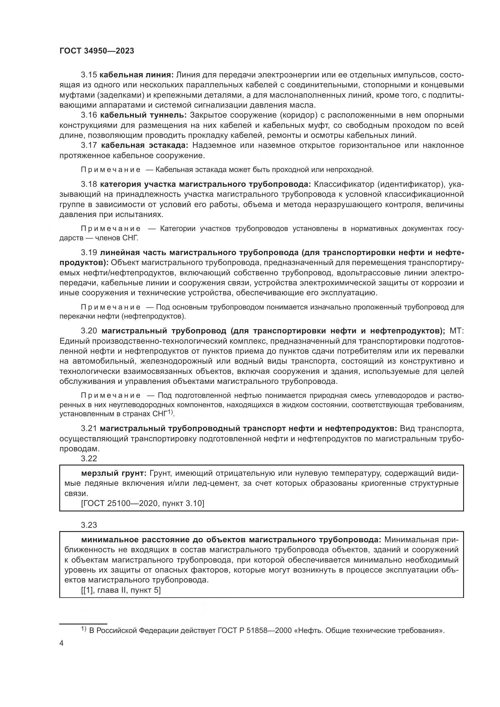 ГОСТ 34950-2023, страница 8