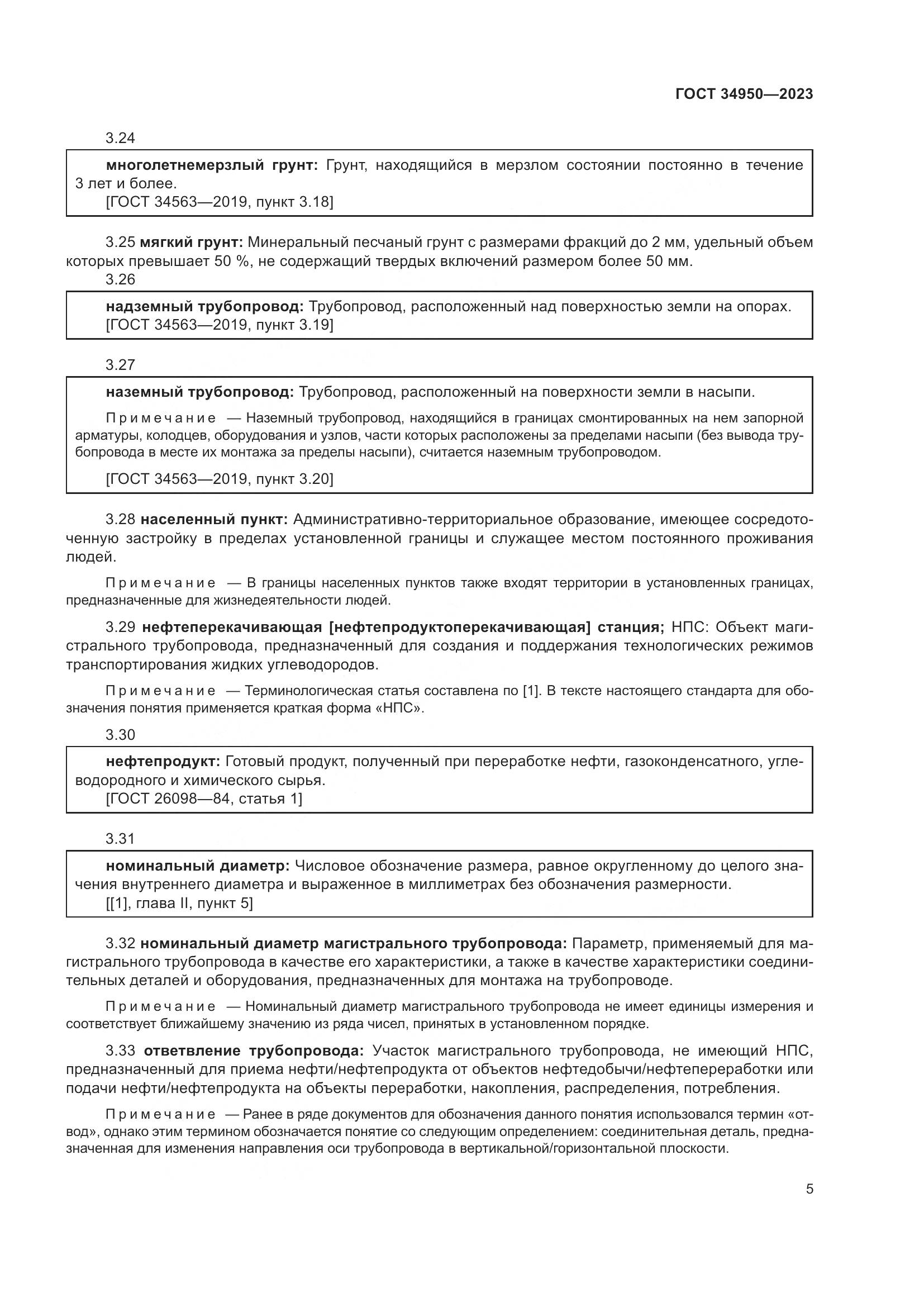 ГОСТ 34950-2023, страница 9